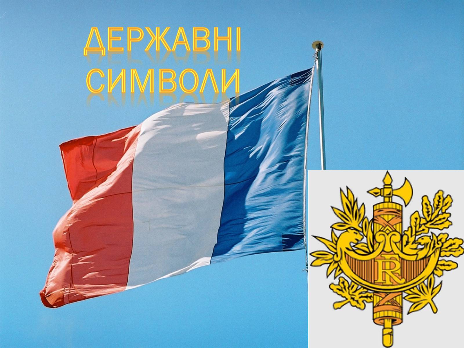 Презентація на тему «Франція 70-90-х років XIX століття» - Слайд #9 Презентація на тему «Франція 70-90-х років XIX століття» - Слайд #9