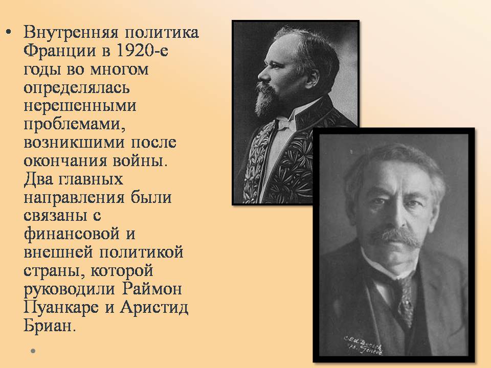Презентація на тему «Франция в 1920-30-х годах» - Слайд #3 Презентація на тему «Франция в 1920-30-х годах» - Слайд #3