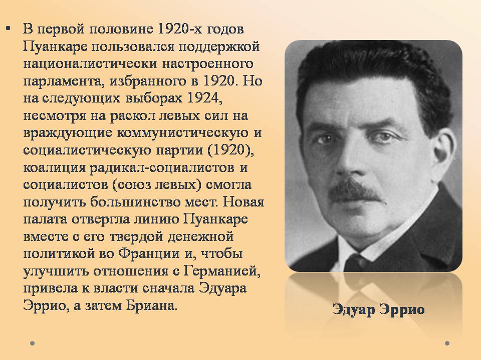 Презентація на тему «Франция в 1920-30-х годах» - Слайд #9 Презентація на тему «Франция в 1920-30-х годах» - Слайд #9