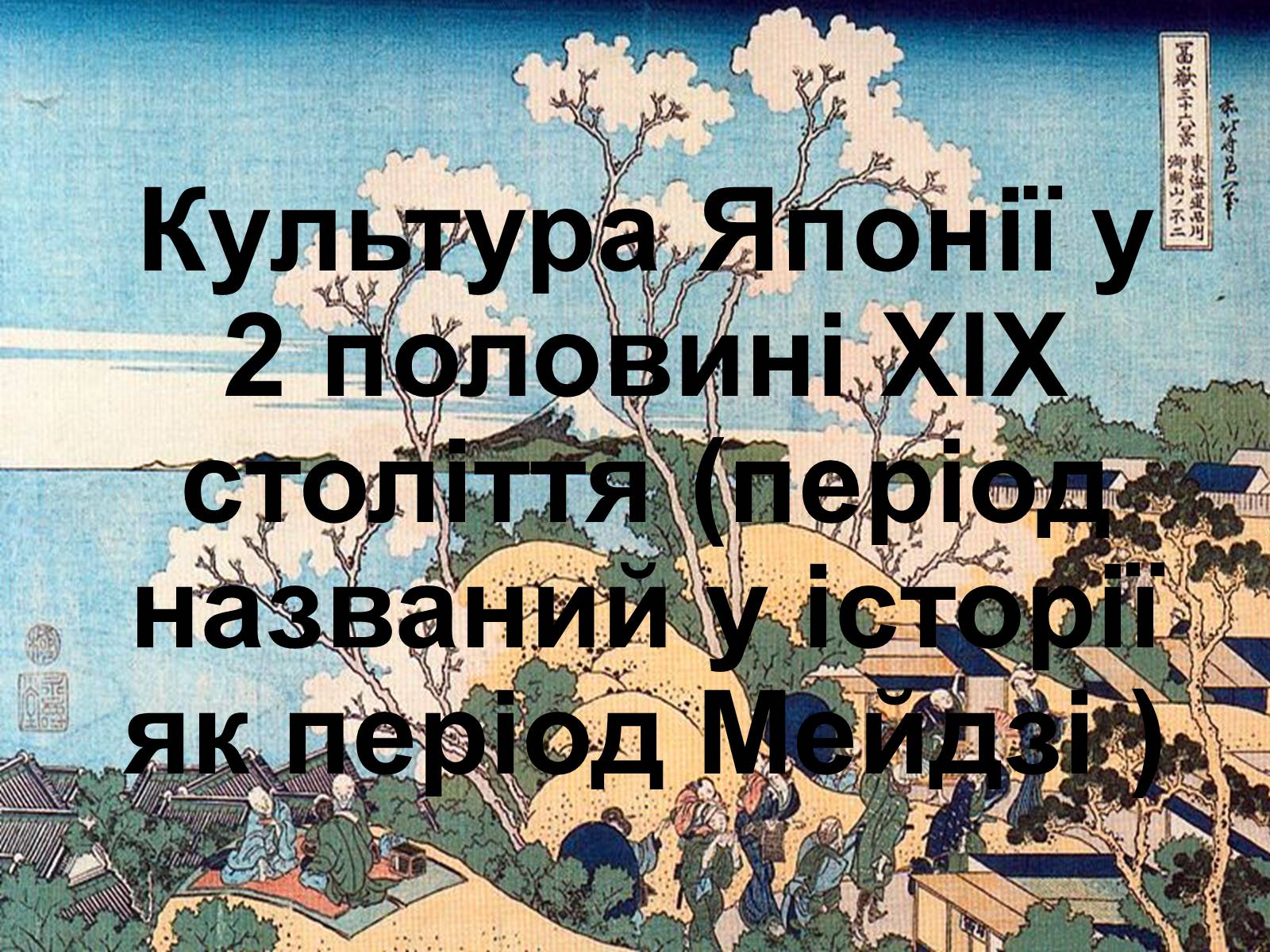 Презентація на тему «Культура Японії у 2 половині XIX століття» - Слайд #1 Презентація на тему «Культура Японії у 2 половині XIX століття» - Слайд #1