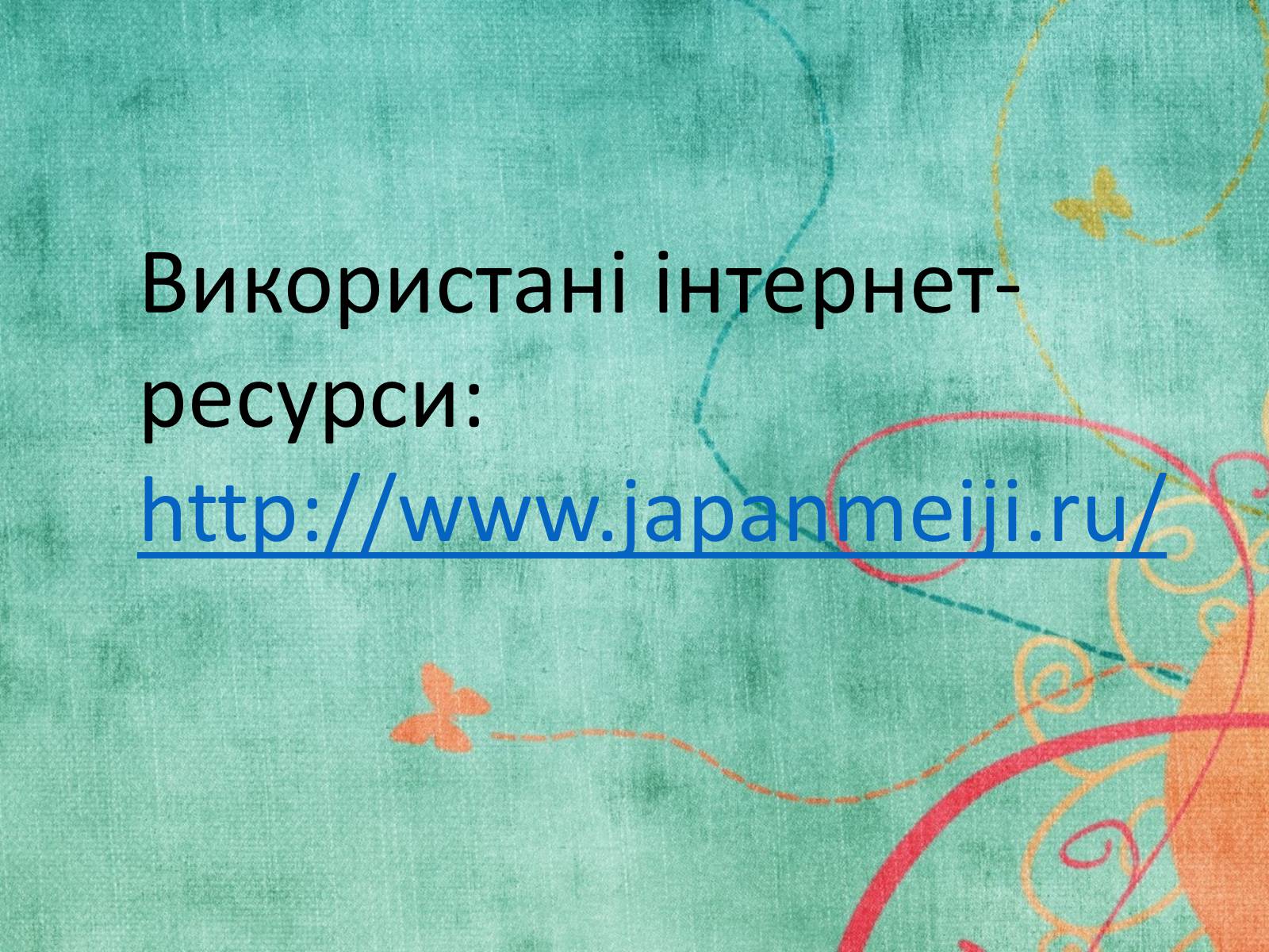 Презентація на тему «Культура Японії у 2 половині XIX століття» - Слайд #16 Презентація на тему «Культура Японії у 2 половині XIX століття» - Слайд #16