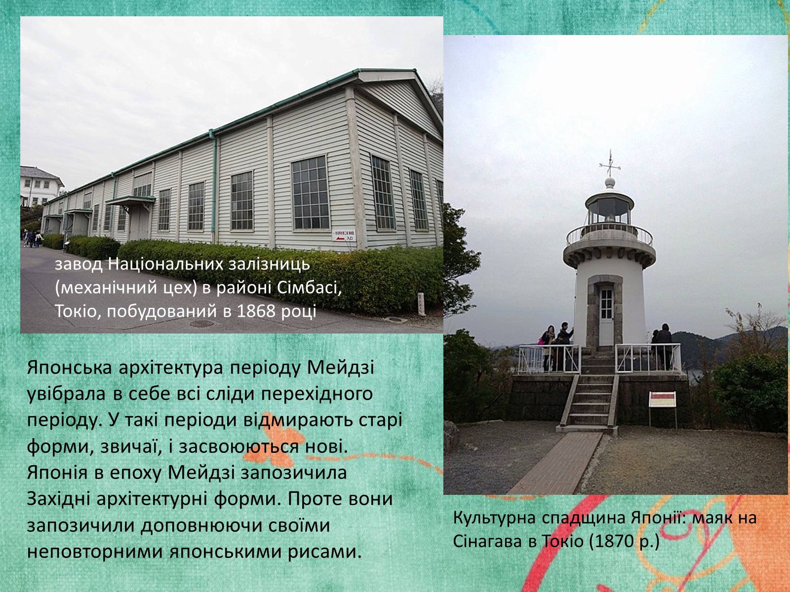 Презентація на тему «Культура Японії у 2 половині XIX століття» - Слайд #7 Презентація на тему «Культура Японії у 2 половині XIX століття» - Слайд #7