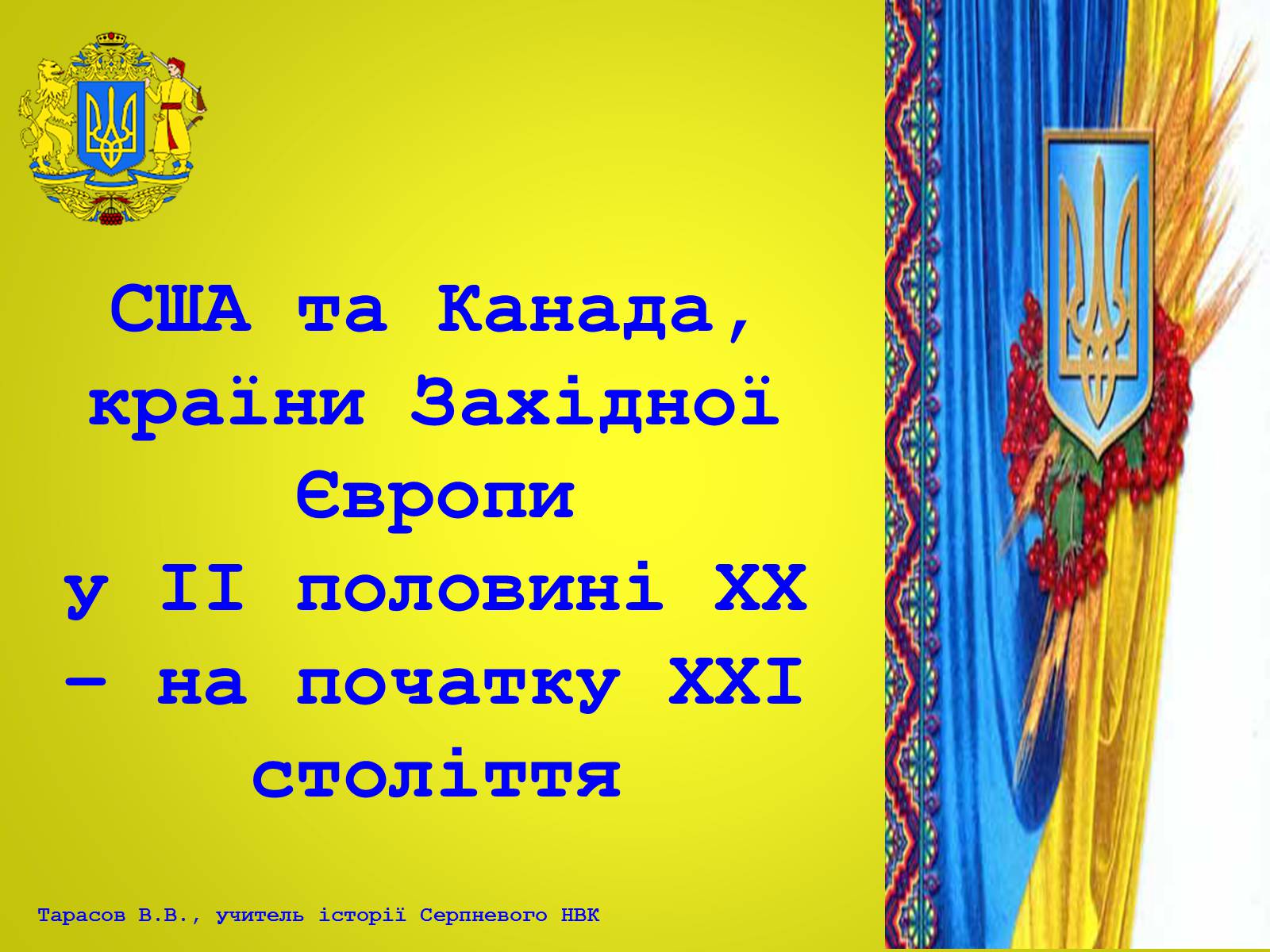 Презентація на тему «США та Канада, країни Західної Європи у ІІ половині ХХ – на початку ХХІ століття» - Слайд #1 Презентація на тему «США та Канада, країни Західної Європи у ІІ половині ХХ – на початку ХХІ століття» - Слайд #1