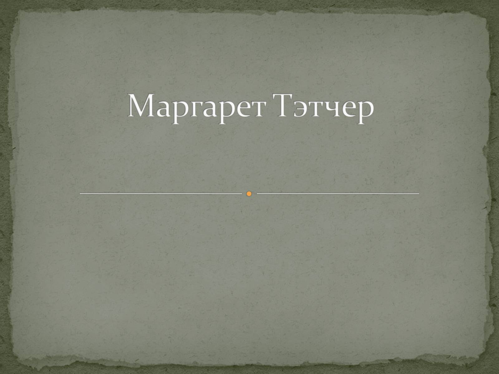 Презентація на тему «Маргарет Тэтчер» (варіант 1) - Слайд #1 Презентація на тему «Маргарет Тэтчер» (варіант 1) - Слайд #1