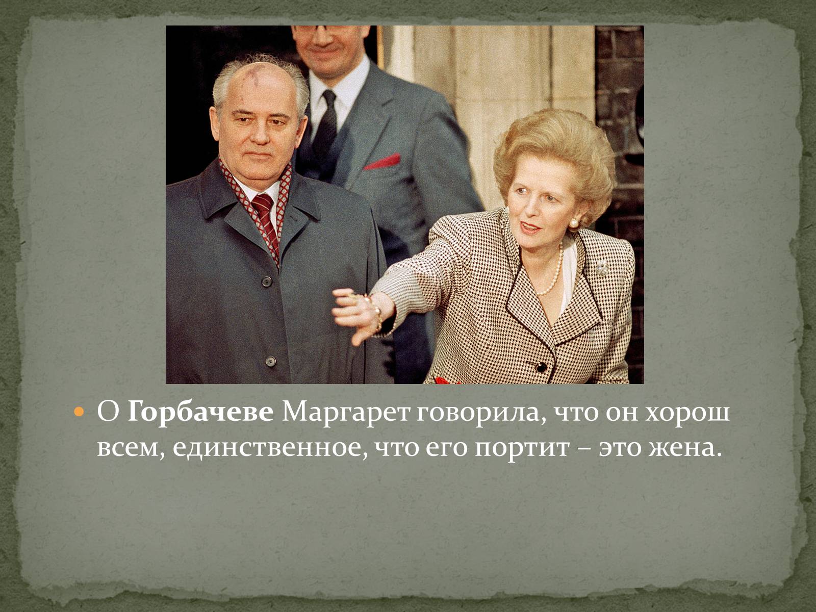 Презентація на тему «Маргарет Тэтчер» (варіант 1) - Слайд #10 Презентація на тему «Маргарет Тэтчер» (варіант 1) - Слайд #10