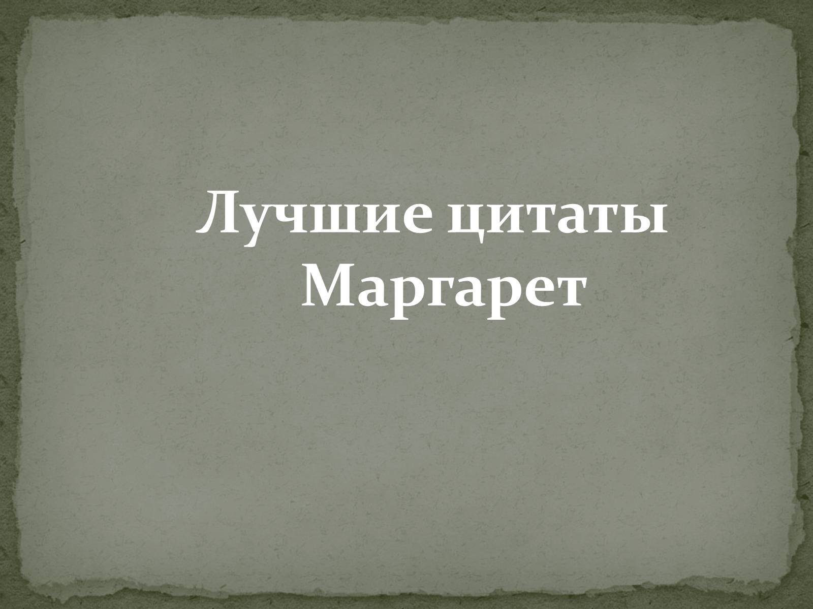 Презентація на тему «Маргарет Тэтчер» (варіант 1) - Слайд #12 Презентація на тему «Маргарет Тэтчер» (варіант 1) - Слайд #12
