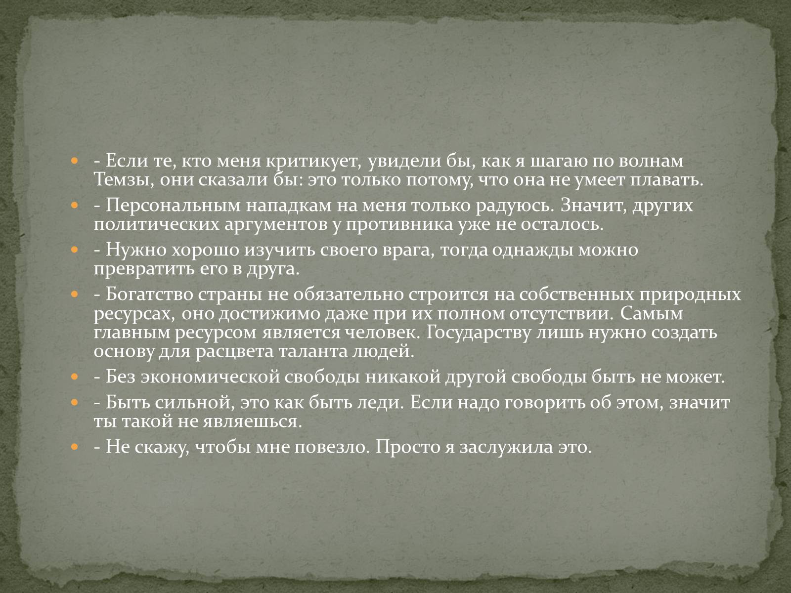 Презентація на тему «Маргарет Тэтчер» (варіант 1) - Слайд #14 Презентація на тему «Маргарет Тэтчер» (варіант 1) - Слайд #14