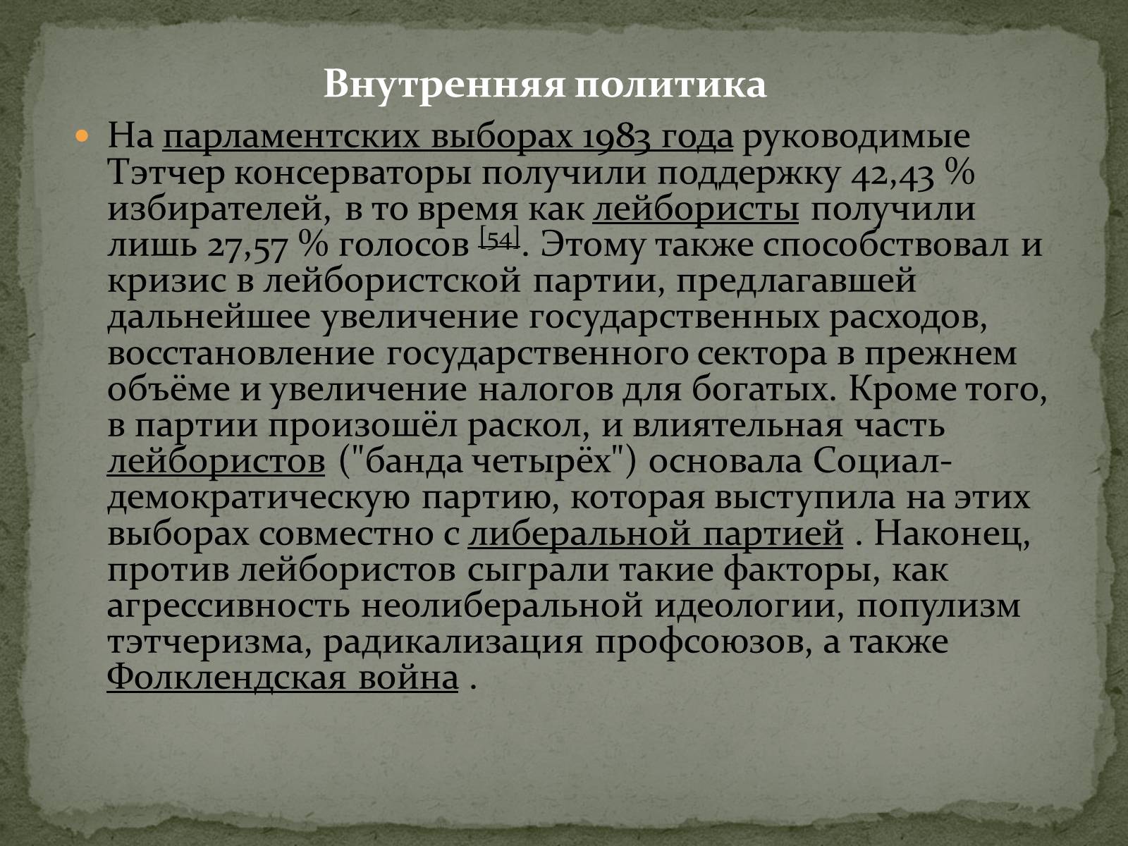 Презентація на тему «Маргарет Тэтчер» (варіант 1) - Слайд #15 Презентація на тему «Маргарет Тэтчер» (варіант 1) - Слайд #15