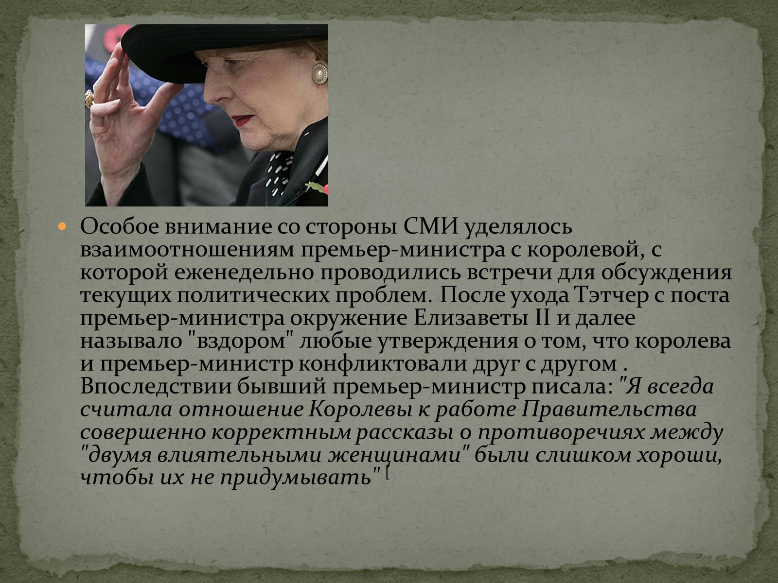 Презентація на тему «Маргарет Тэтчер» (варіант 1) - Слайд #16 Презентація на тему «Маргарет Тэтчер» (варіант 1) - Слайд #16