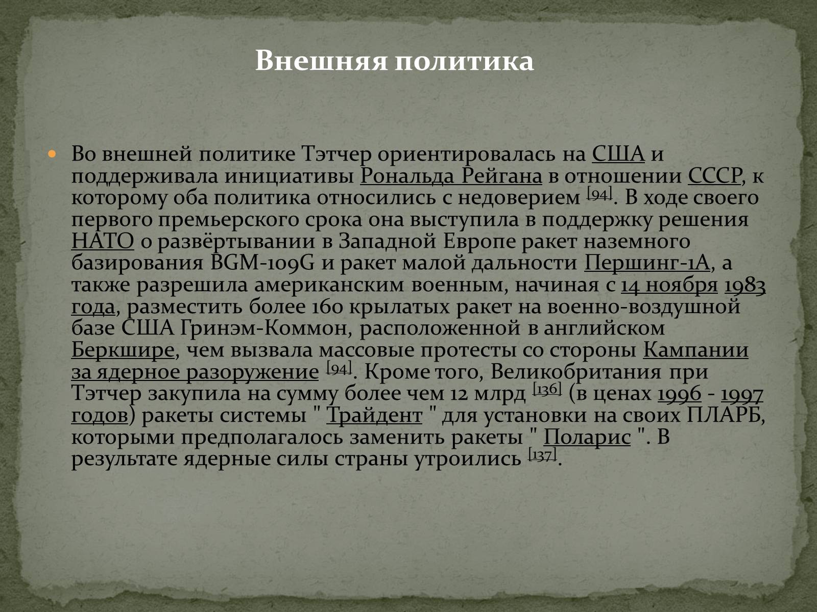 Презентація на тему «Маргарет Тэтчер» (варіант 1) - Слайд #17 Презентація на тему «Маргарет Тэтчер» (варіант 1) - Слайд #17