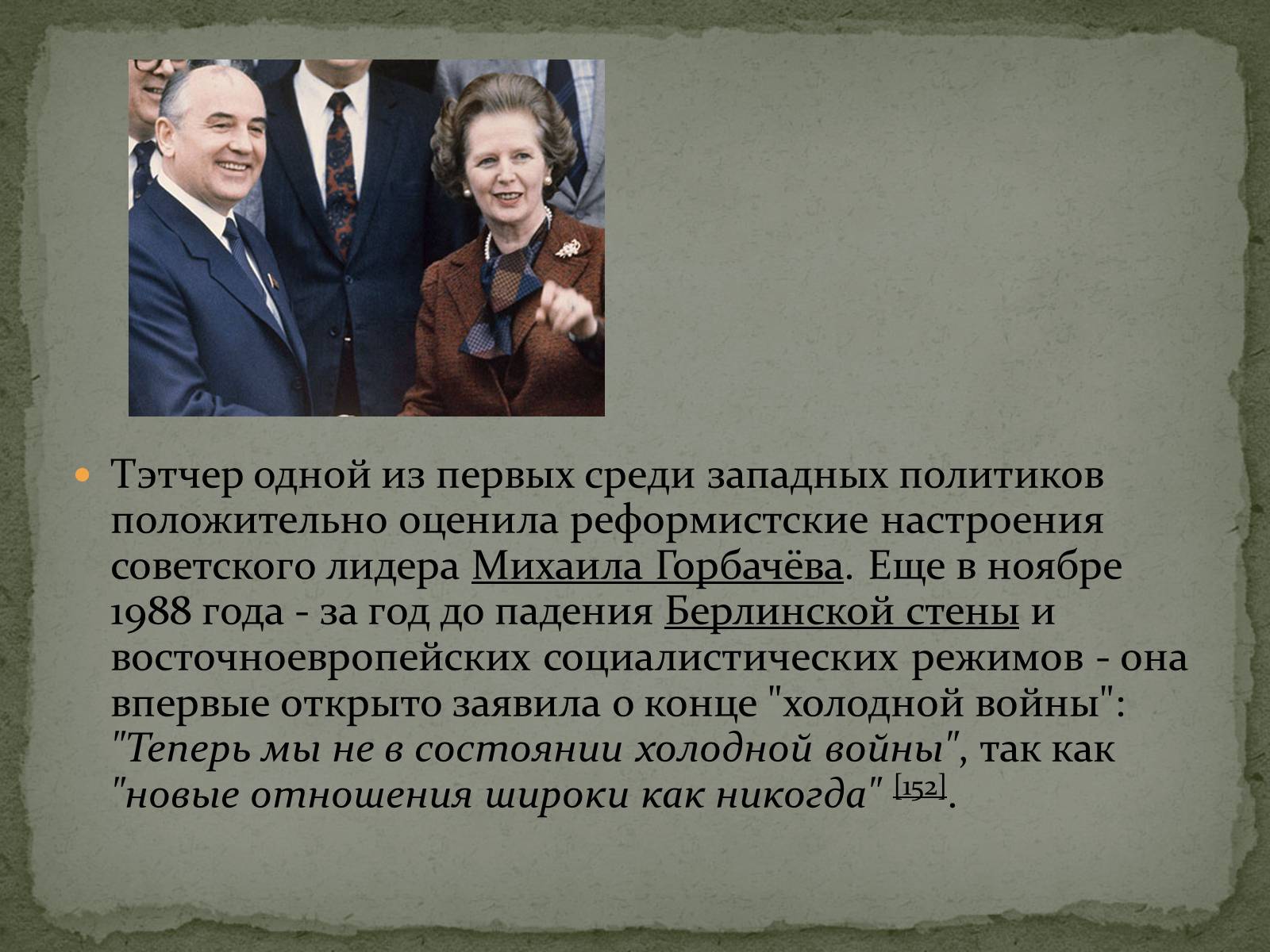 Презентація на тему «Маргарет Тэтчер» (варіант 1) - Слайд #18 Презентація на тему «Маргарет Тэтчер» (варіант 1) - Слайд #18