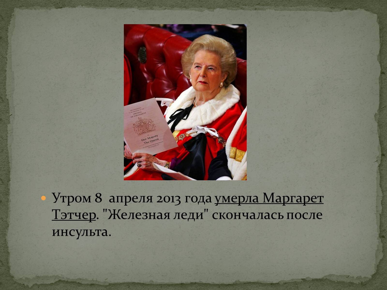 Презентація на тему «Маргарет Тэтчер» (варіант 1) - Слайд #20 Презентація на тему «Маргарет Тэтчер» (варіант 1) - Слайд #20