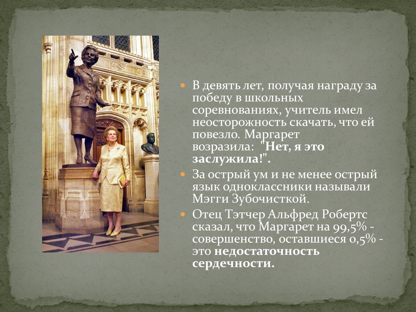 Презентація на тему «Маргарет Тэтчер» (варіант 1) - Слайд #4 Презентація на тему «Маргарет Тэтчер» (варіант 1) - Слайд #4