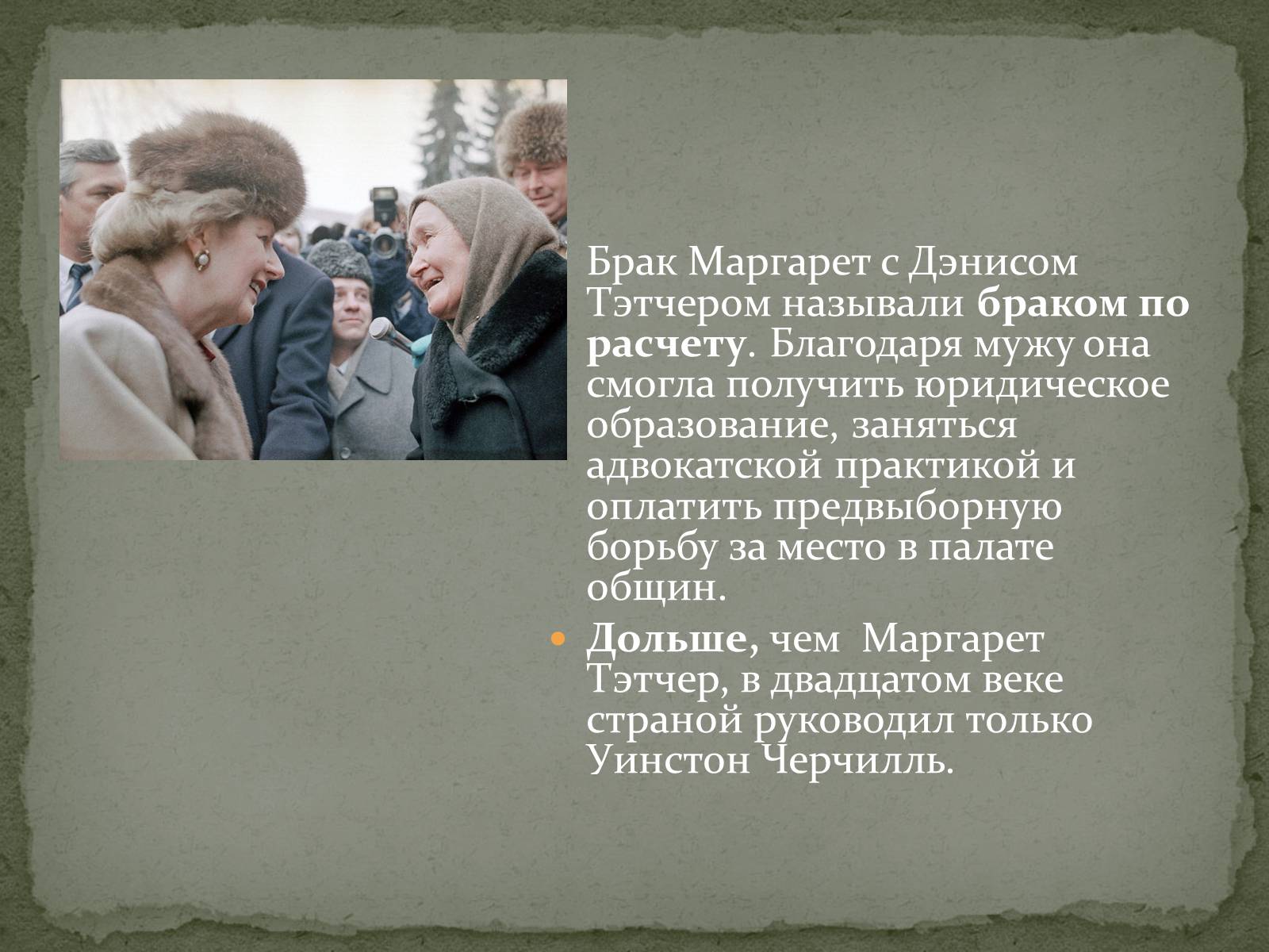 Презентація на тему «Маргарет Тэтчер» (варіант 1) - Слайд #7 Презентація на тему «Маргарет Тэтчер» (варіант 1) - Слайд #7