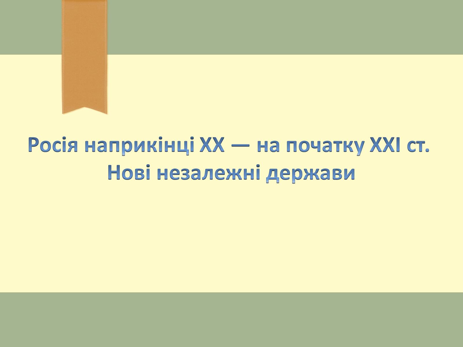 Презентація на тему «Росія наприкінці ХХ — на початку ХХІ ст. Нові незалежні держави» - Слайд #1 Презентація на тему «Росія наприкінці ХХ — на початку ХХІ ст. Нові незалежні держави» - Слайд #1