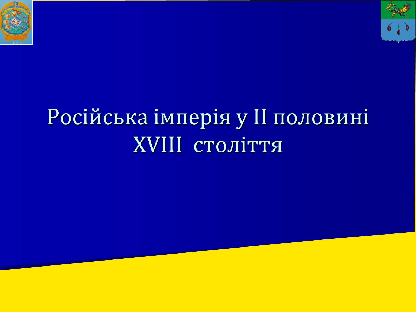 Презентація на тему «Російська імперія у ІІ половині XVIII ст.» - Слайд #1 Презентація на тему «Російська імперія у ІІ половині XVIII ст.» - Слайд #1