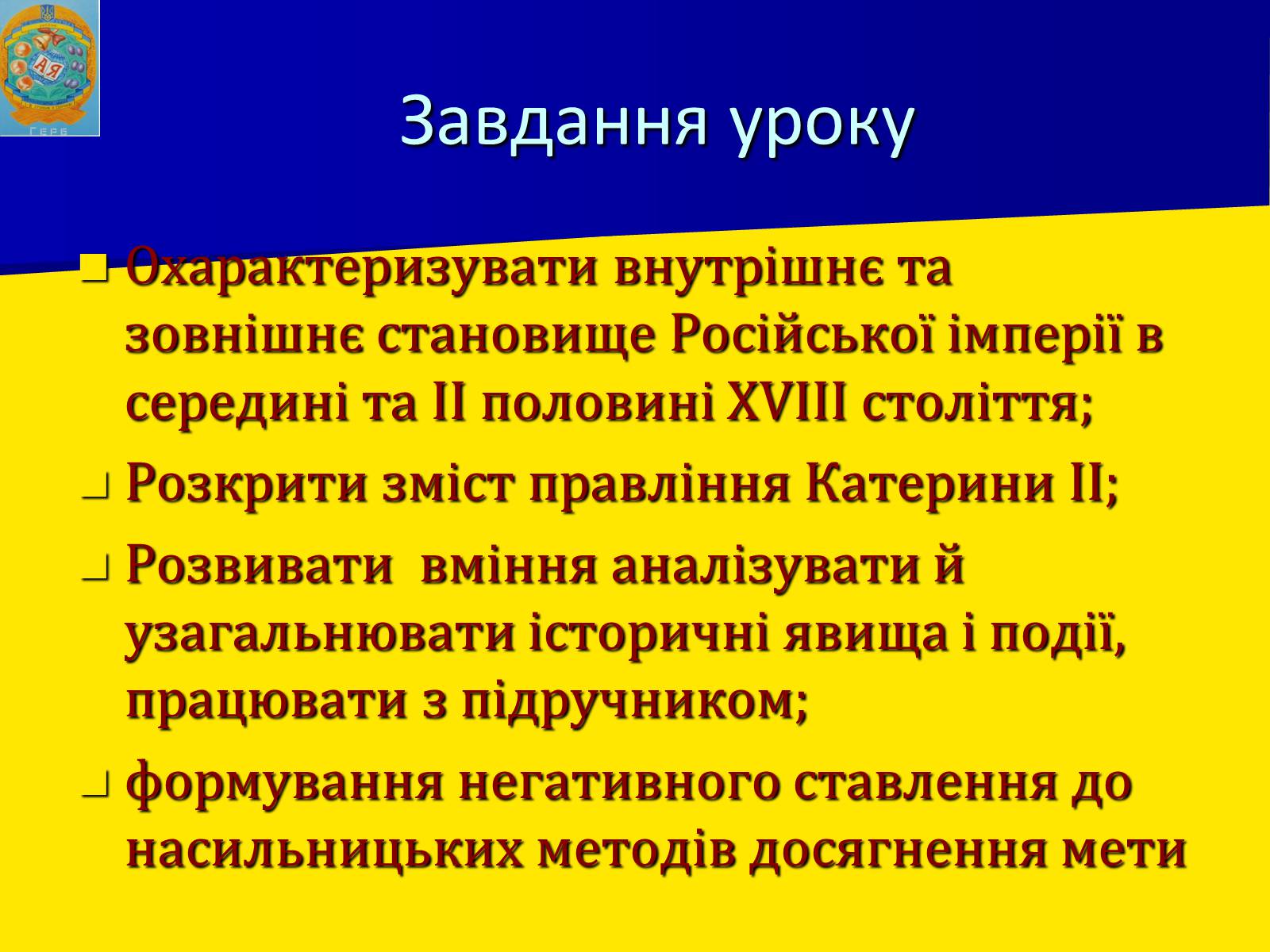 Презентація на тему «Російська імперія у ІІ половині XVIII ст.» - Слайд #2 Презентація на тему «Російська імперія у ІІ половині XVIII ст.» - Слайд #2