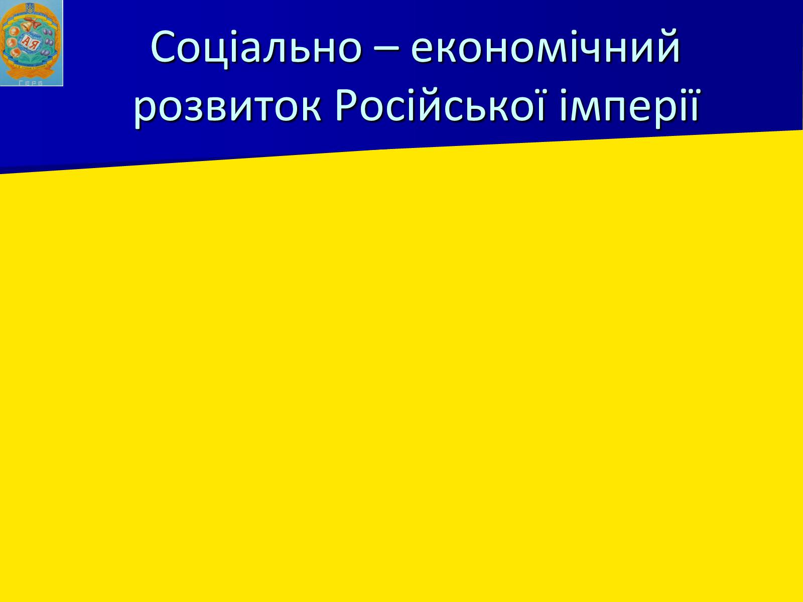 Презентація на тему «Російська імперія у ІІ половині XVIII ст.» - Слайд #6 Презентація на тему «Російська імперія у ІІ половині XVIII ст.» - Слайд #6