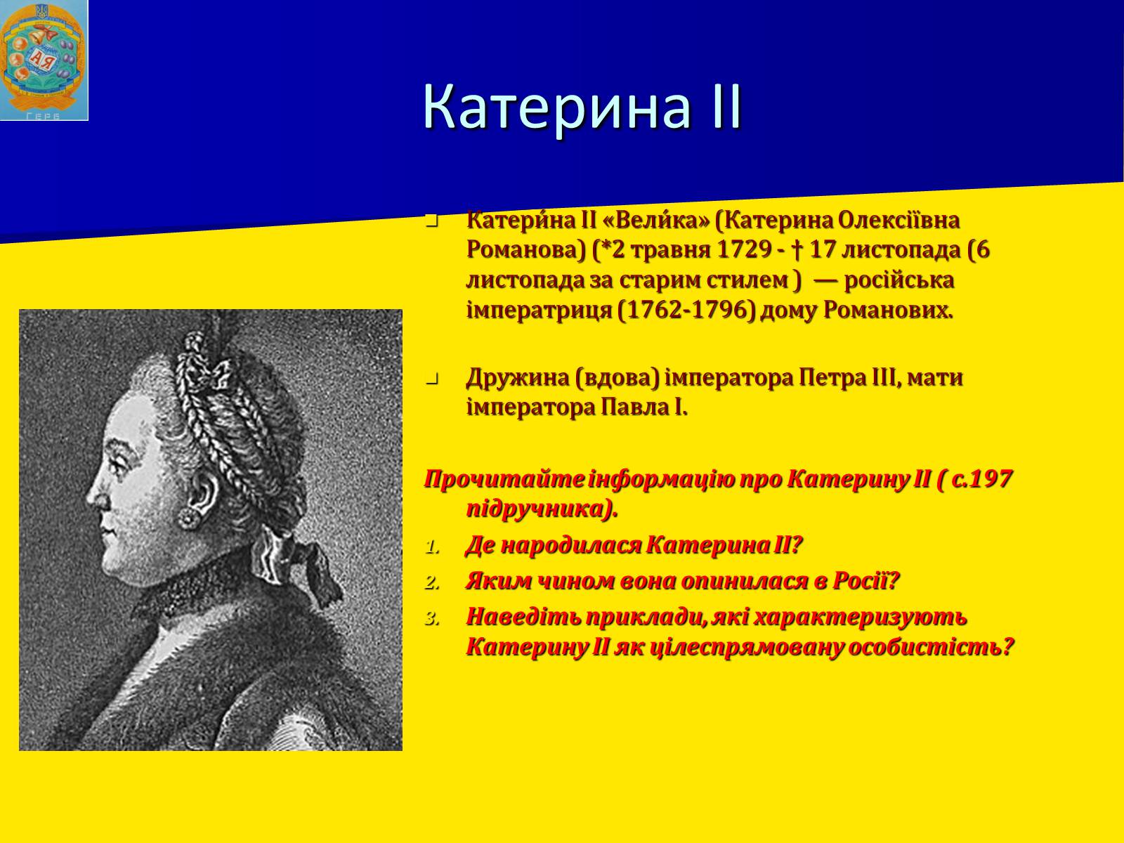 Презентація на тему «Російська імперія у ІІ половині XVIII ст.» - Слайд #7 Презентація на тему «Російська імперія у ІІ половині XVIII ст.» - Слайд #7