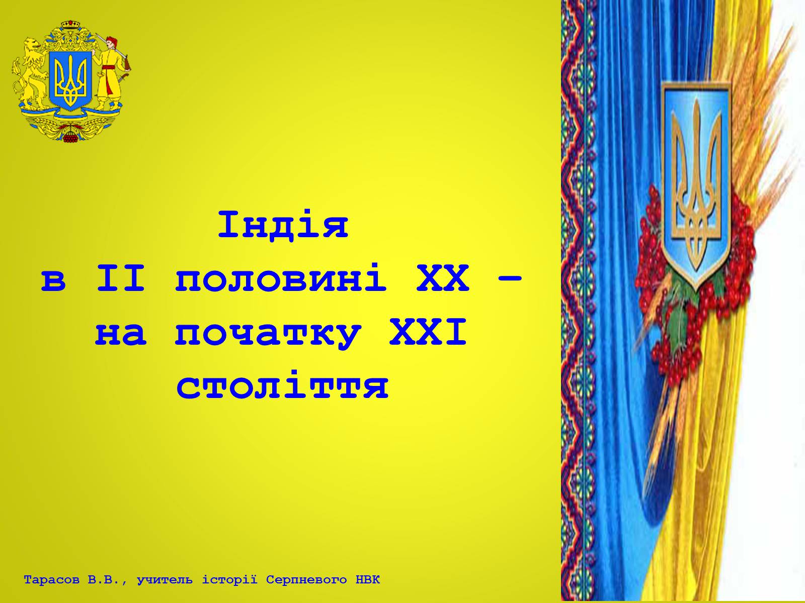 Презентація на тему «Індія в ІІ половині ХХ – на початку ХХІ століття» (варіант 2) - Слайд #2 Презентація на тему «Індія в ІІ половині ХХ – на початку ХХІ століття» (варіант 2) - Слайд #2