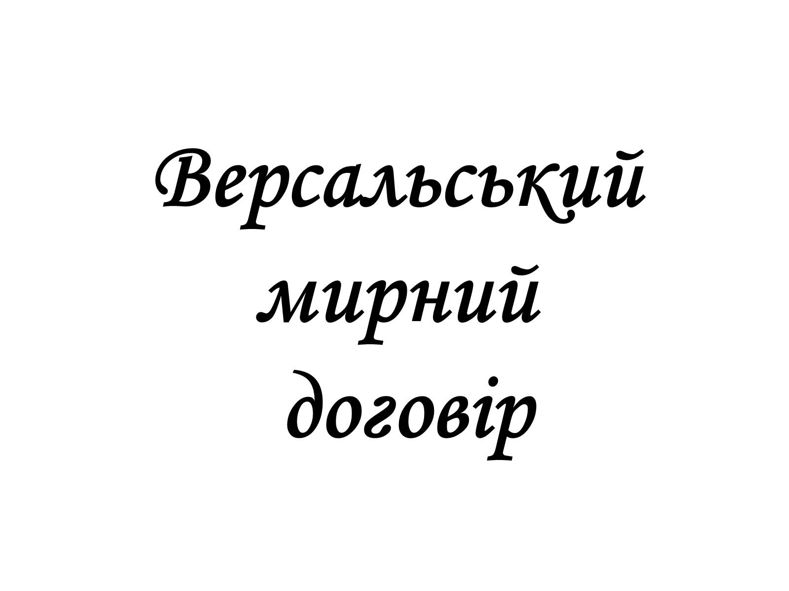 Презентація на тему «Версальський мирний договір» - Слайд #1 Презентація на тему «Версальський мирний договір» - Слайд #1