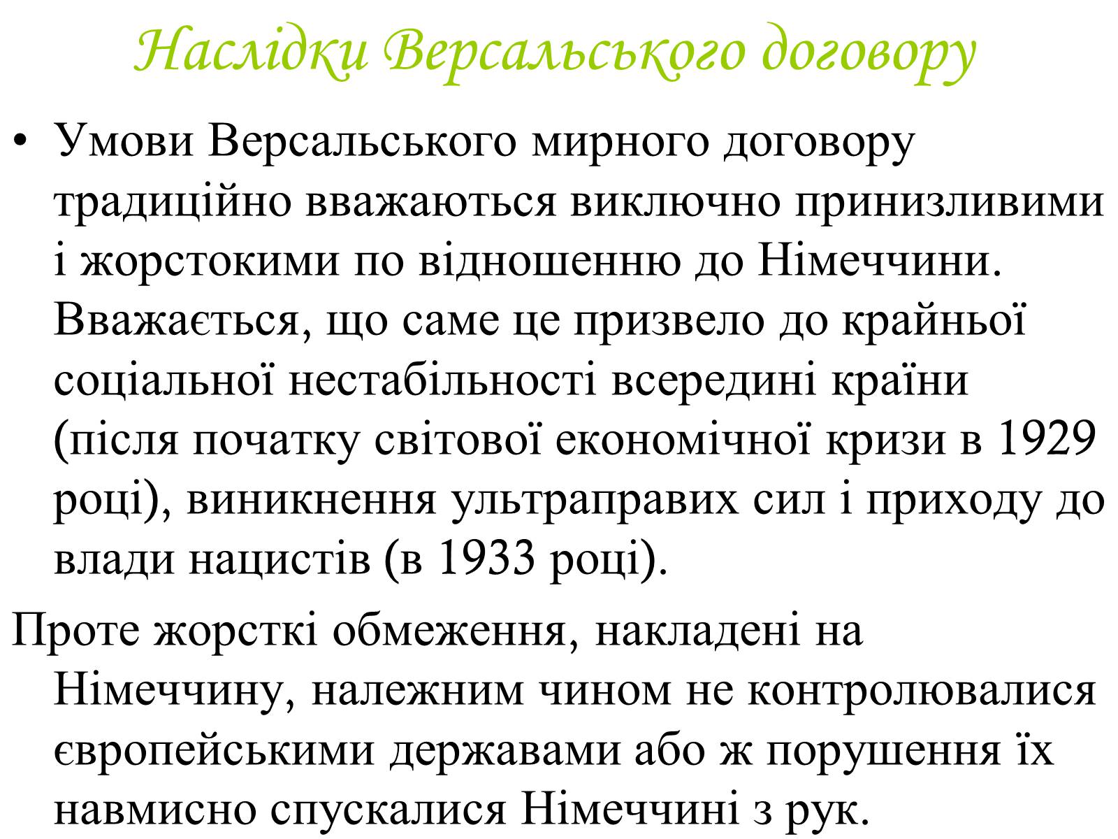 Презентація на тему «Версальський мирний договір» - Слайд #12 Презентація на тему «Версальський мирний договір» - Слайд #12