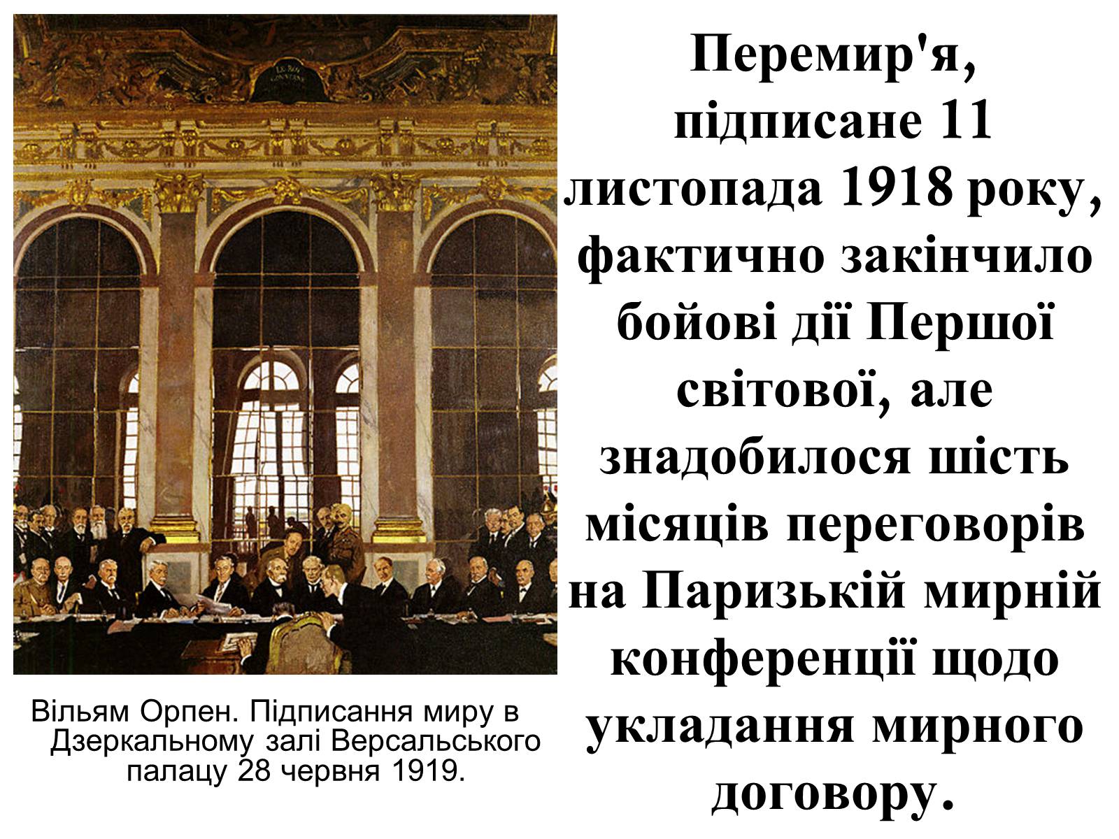Презентація на тему «Версальський мирний договір» - Слайд #2 Презентація на тему «Версальський мирний договір» - Слайд #2