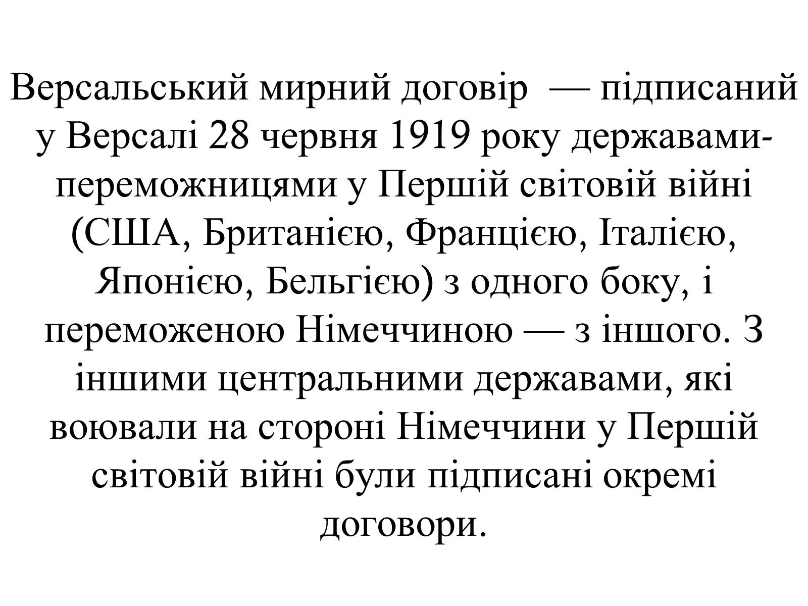 Презентація на тему «Версальський мирний договір» - Слайд #3 Презентація на тему «Версальський мирний договір» - Слайд #3