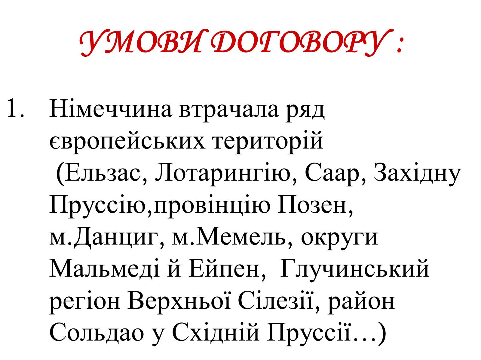 Презентація на тему «Версальський мирний договір» - Слайд #7 Презентація на тему «Версальський мирний договір» - Слайд #7