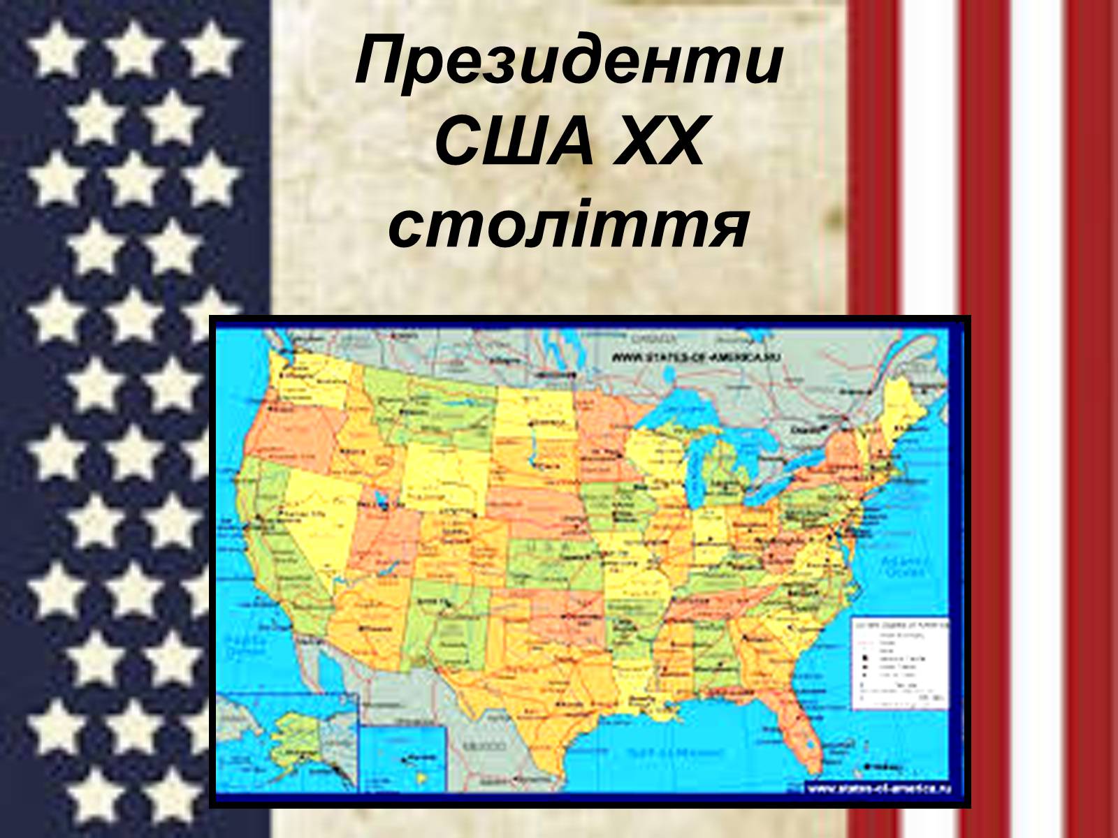Презентація на тему «Президенти США ХХ століття» - Слайд #1 Презентація на тему «Президенти США ХХ століття» - Слайд #1