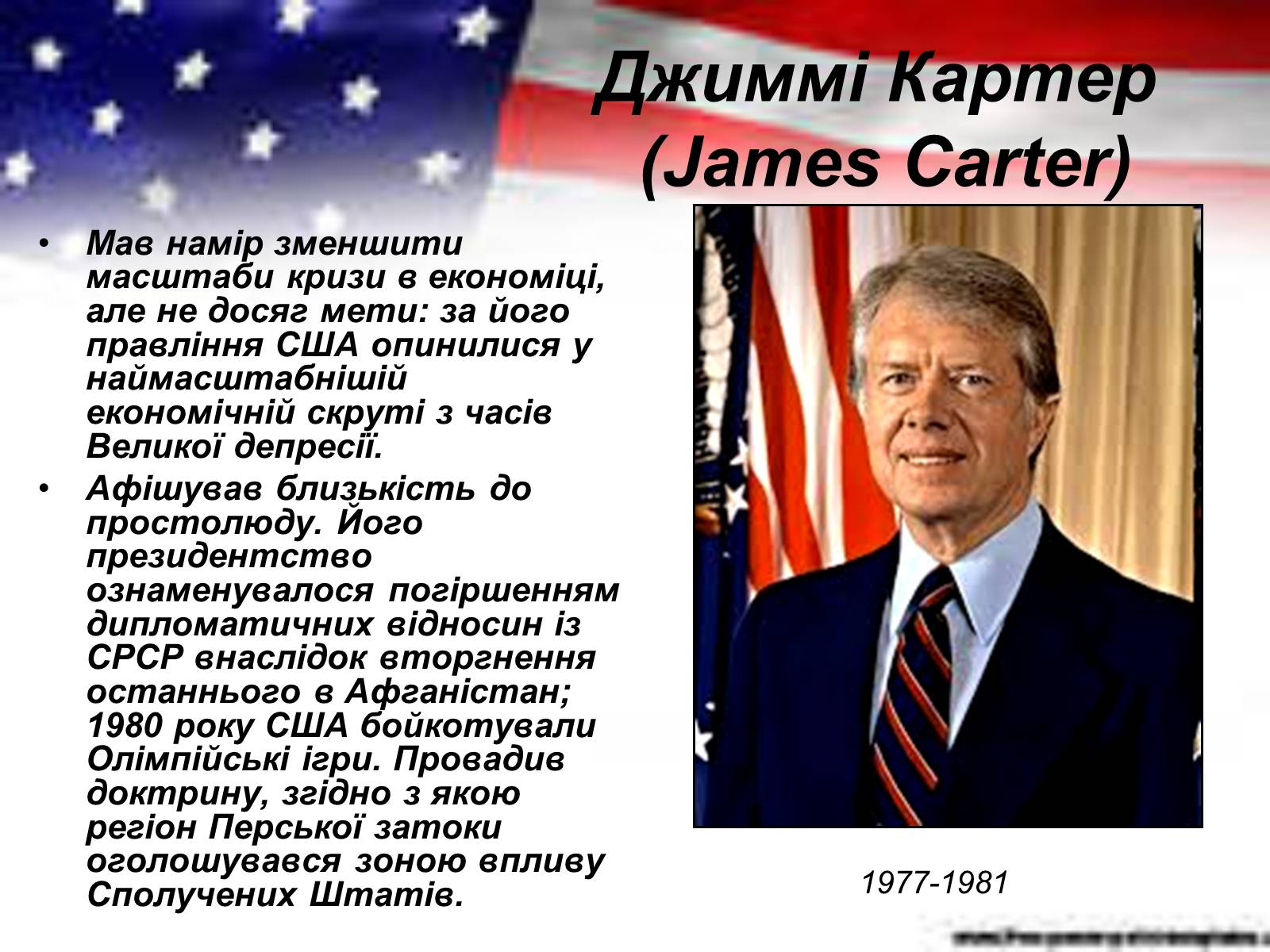 Презентація на тему «Президенти США ХХ століття» - Слайд #15 Презентація на тему «Президенти США ХХ століття» - Слайд #15