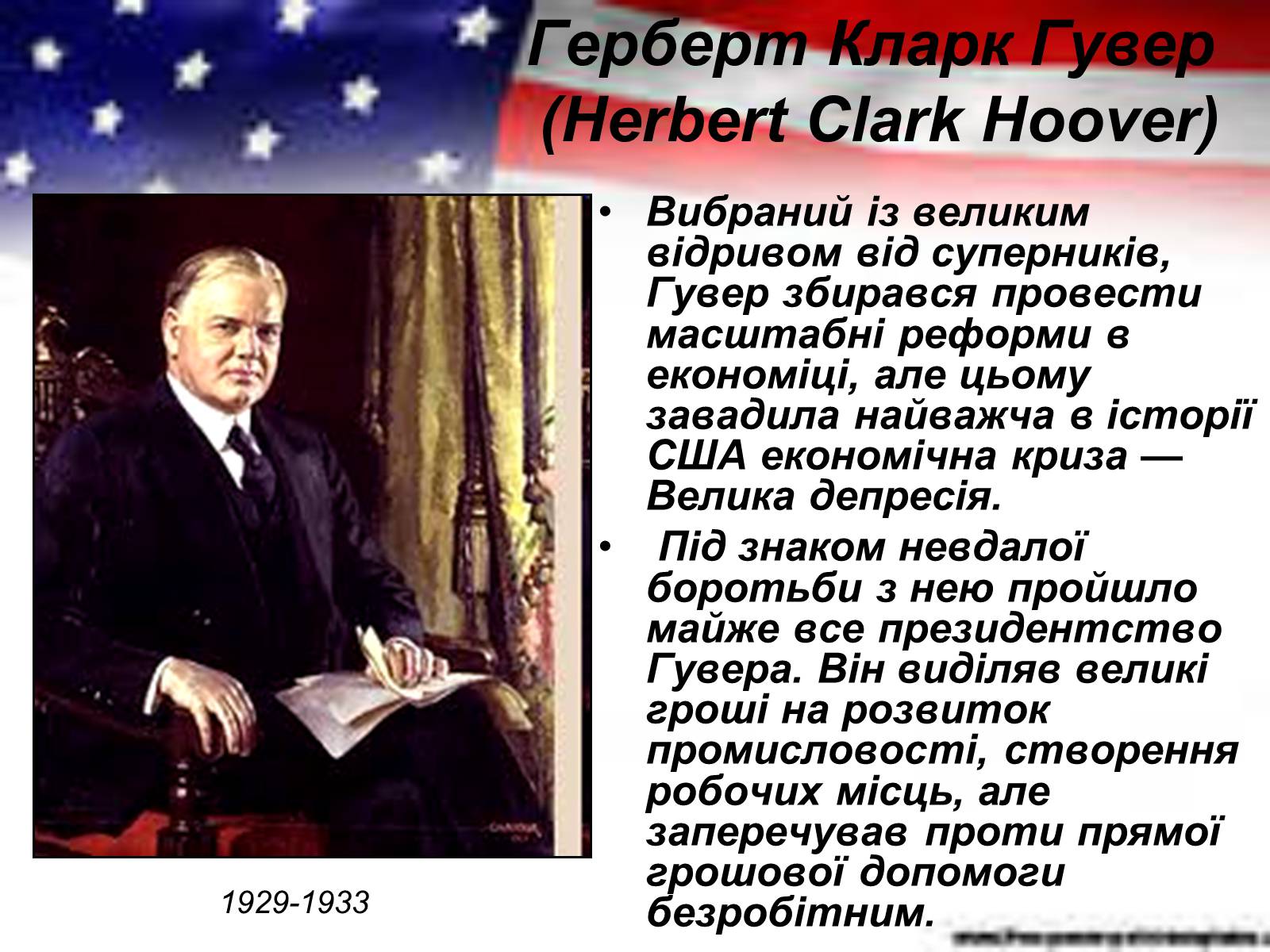 Презентація на тему «Президенти США ХХ століття» - Слайд #7 Презентація на тему «Президенти США ХХ століття» - Слайд #7