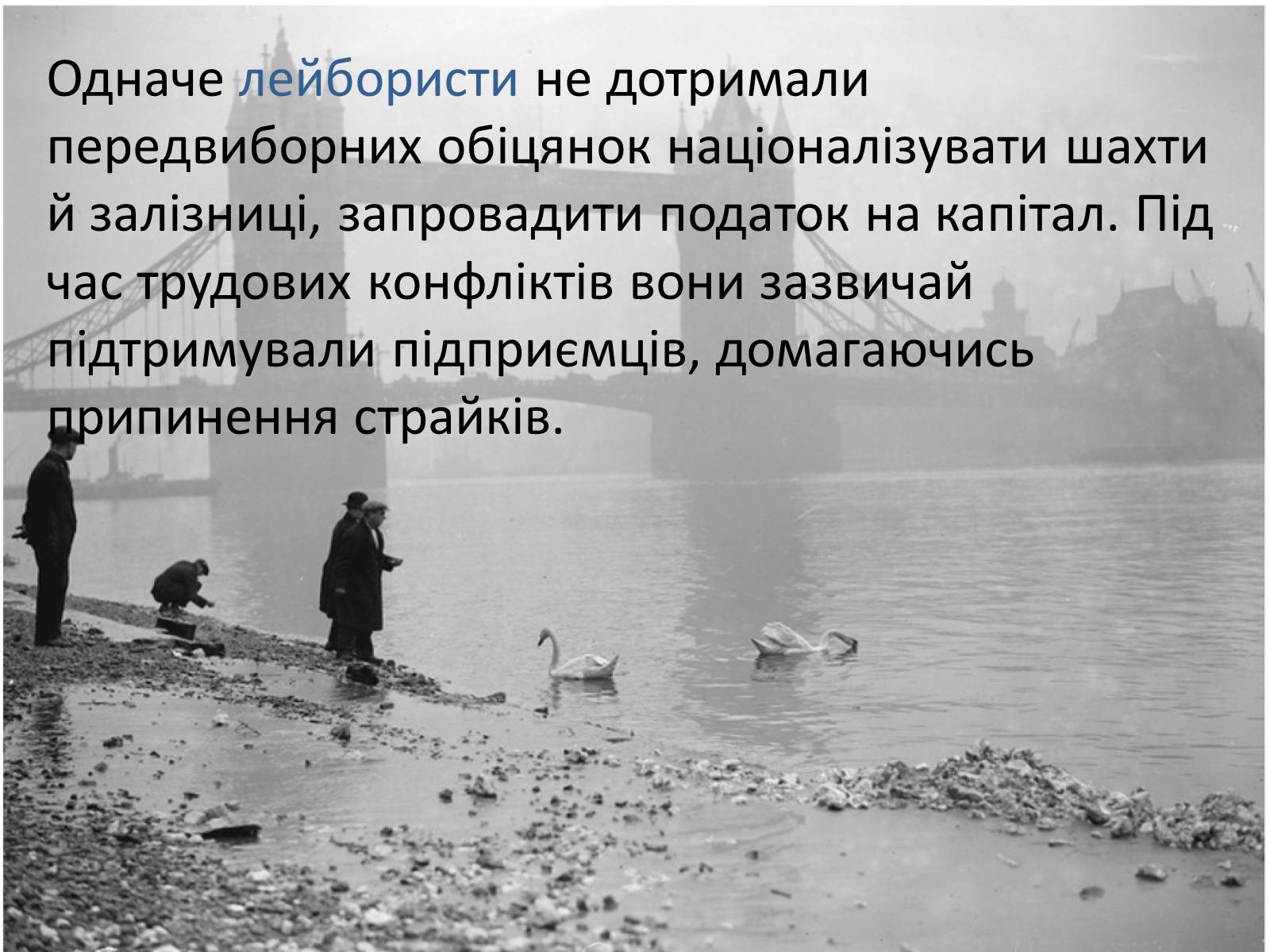 Презентація на тему «Наслідки Першої світової війни для Великої Британії» - Слайд #14 Презентація на тему «Наслідки Першої світової війни для Великої Британії» - Слайд #14