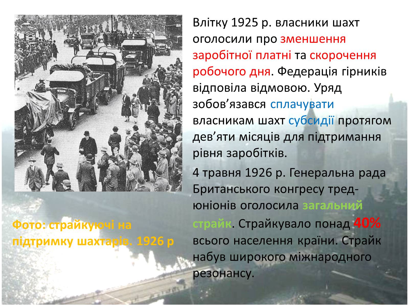Презентація на тему «Наслідки Першої світової війни для Великої Британії» - Слайд #16 Презентація на тему «Наслідки Першої світової війни для Великої Британії» - Слайд #16