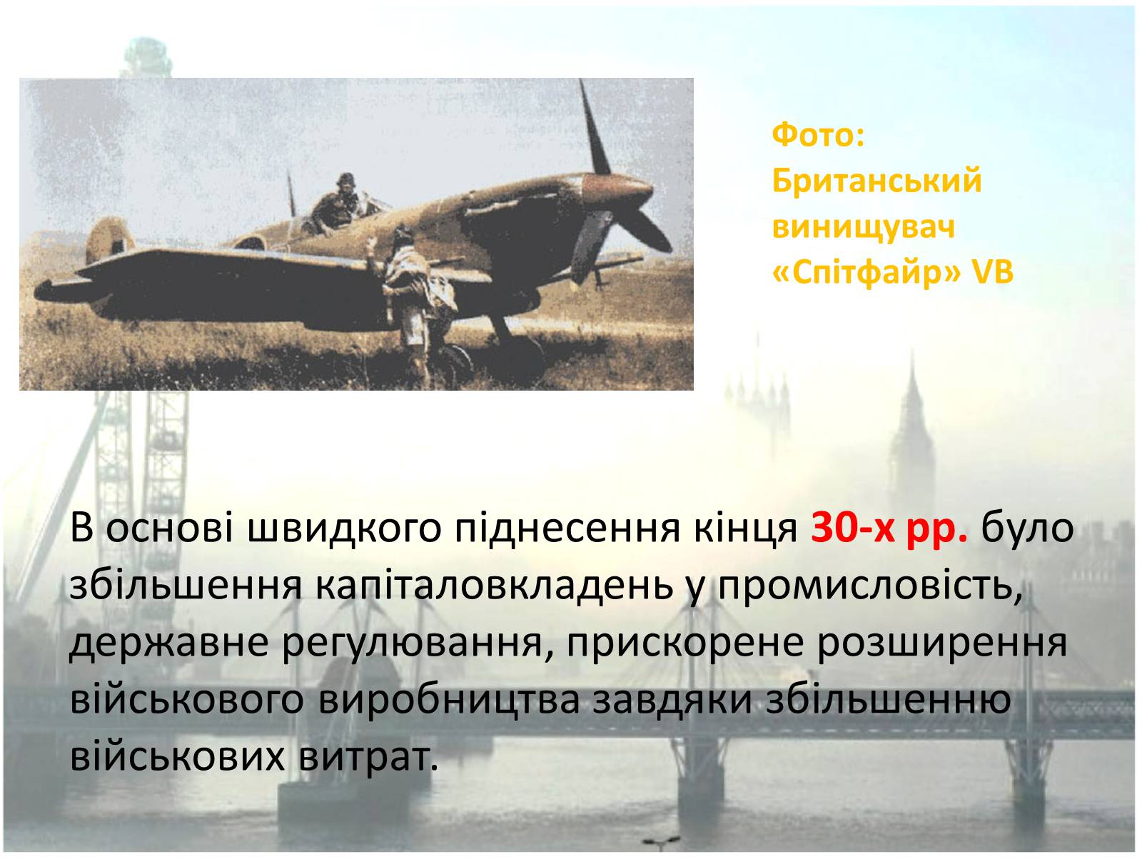 Презентація на тему «Наслідки Першої світової війни для Великої Британії» - Слайд #25 Презентація на тему «Наслідки Першої світової війни для Великої Британії» - Слайд #25