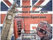 Презентація на тему «Наслідки Першої світової війни для Великої Британії»
