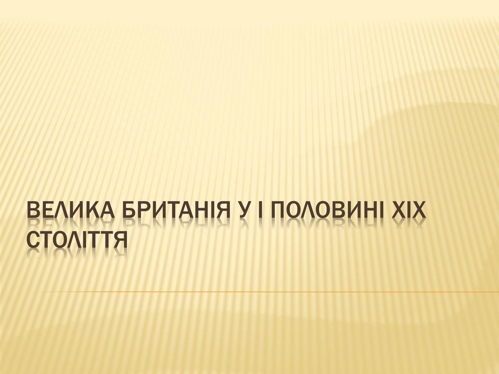 Презентація на тему «Велика Британія в І половині ХІХ ст.» - Слайд #1