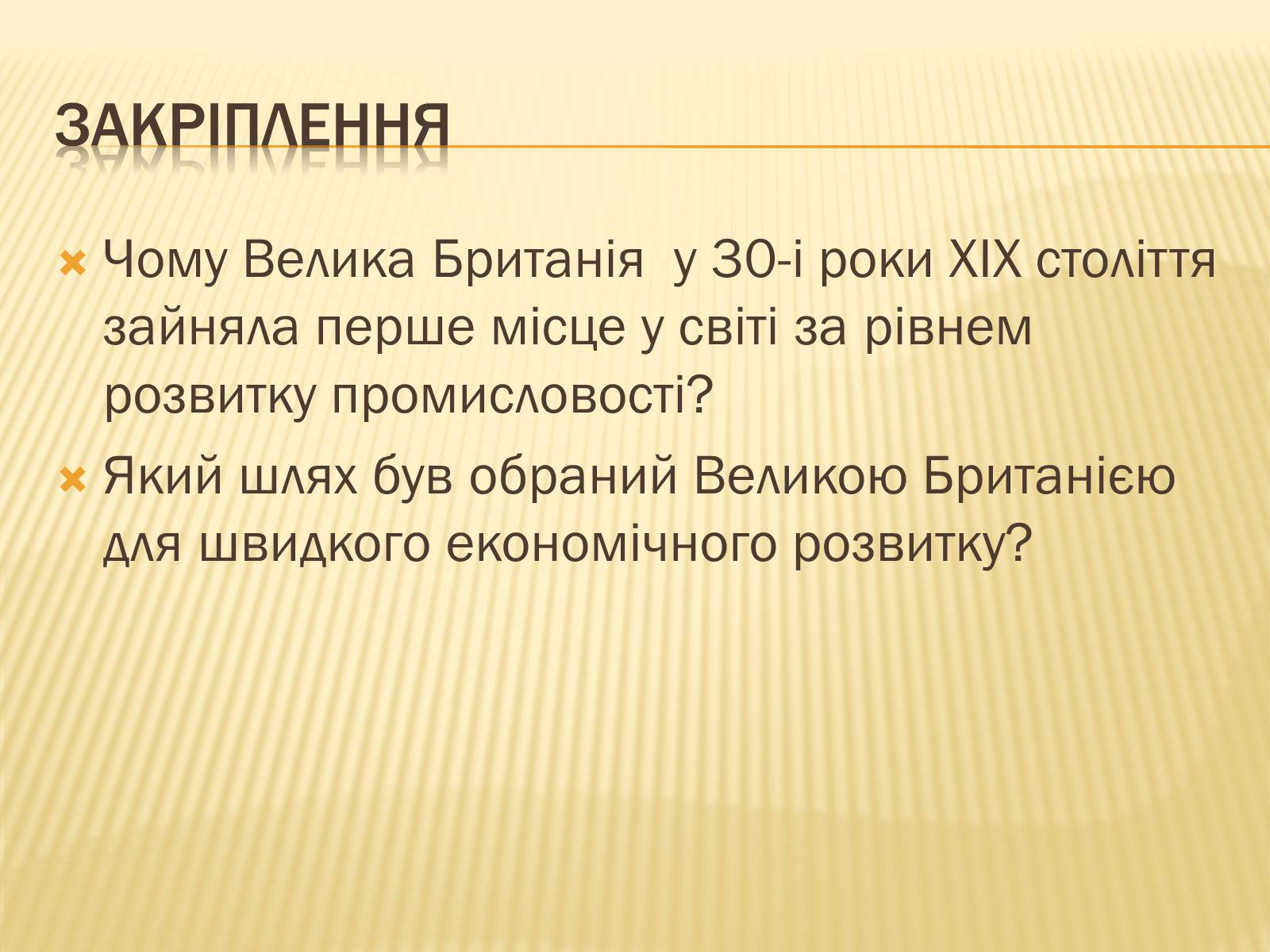 Презентація на тему «Велика Британія в І половині ХІХ ст.» - Слайд #18