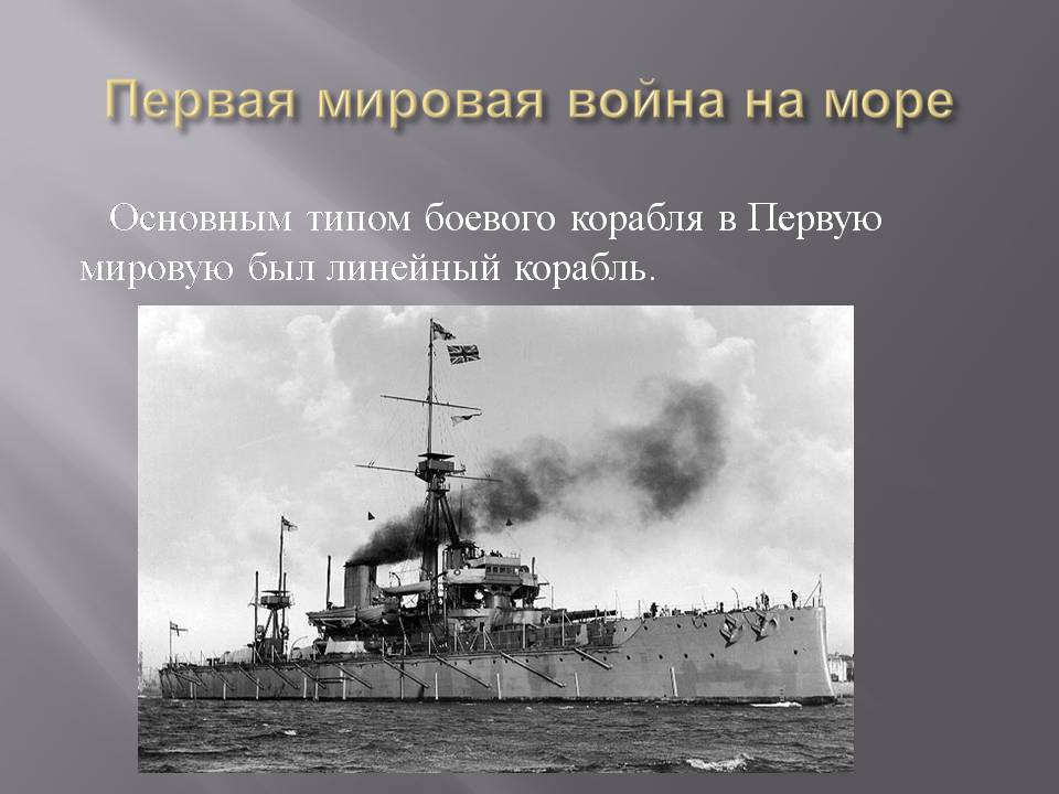 Презентація на тему «Первая мировая война 1914-1918» - Слайд #12 Презентація на тему «Первая мировая война 1914-1918» - Слайд #12