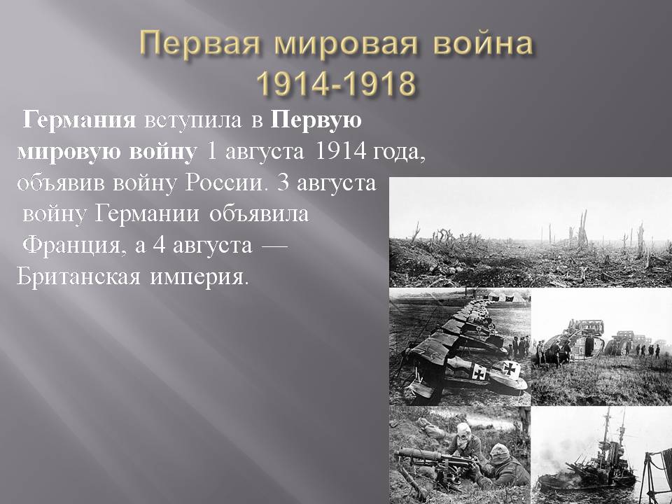 Презентація на тему «Первая мировая война 1914-1918» - Слайд #3 Презентація на тему «Первая мировая война 1914-1918» - Слайд #3