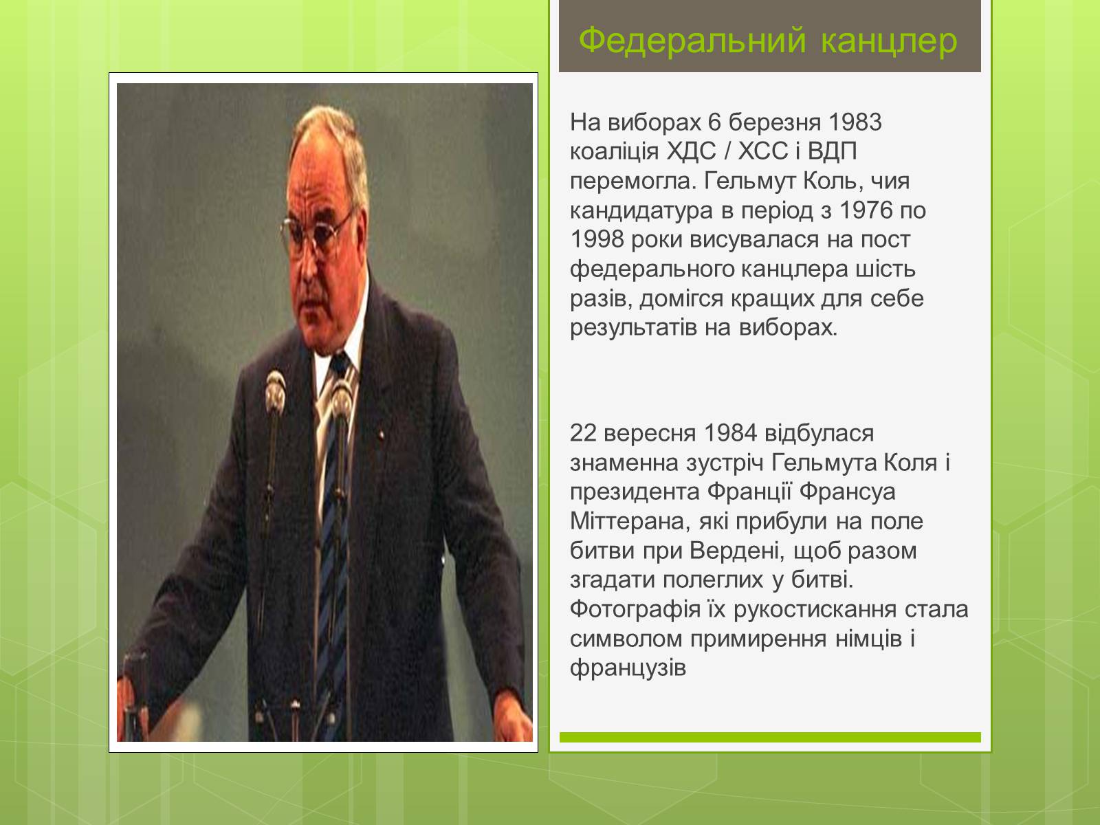 Презентація на тему «Гельмут Коль» (варіант 1) - Слайд #11 Презентація на тему «Гельмут Коль» (варіант 1) - Слайд #11