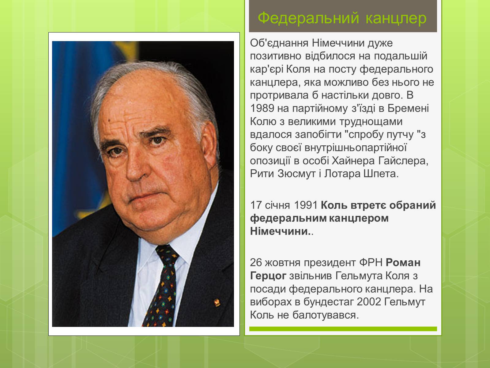 Презентація на тему «Гельмут Коль» (варіант 1) - Слайд #12 Презентація на тему «Гельмут Коль» (варіант 1) - Слайд #12