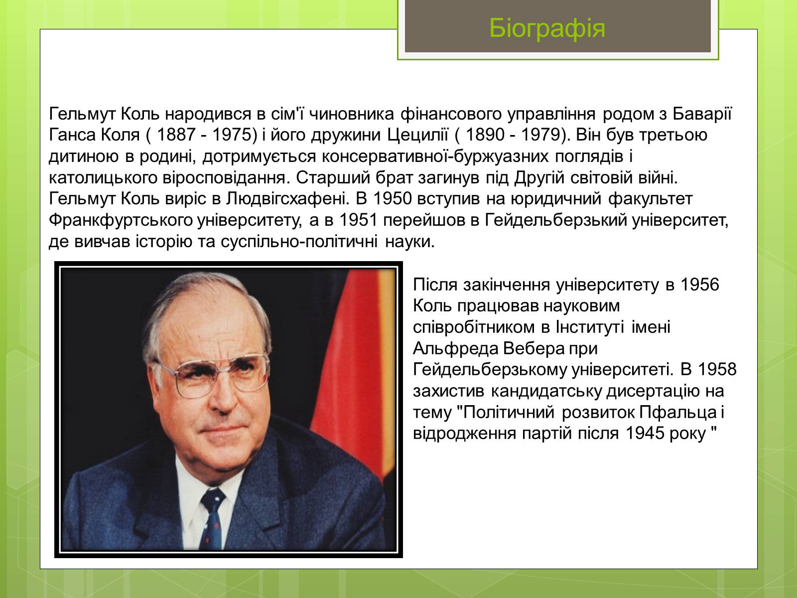 Презентація на тему «Гельмут Коль» (варіант 1) - Слайд #4 Презентація на тему «Гельмут Коль» (варіант 1) - Слайд #4