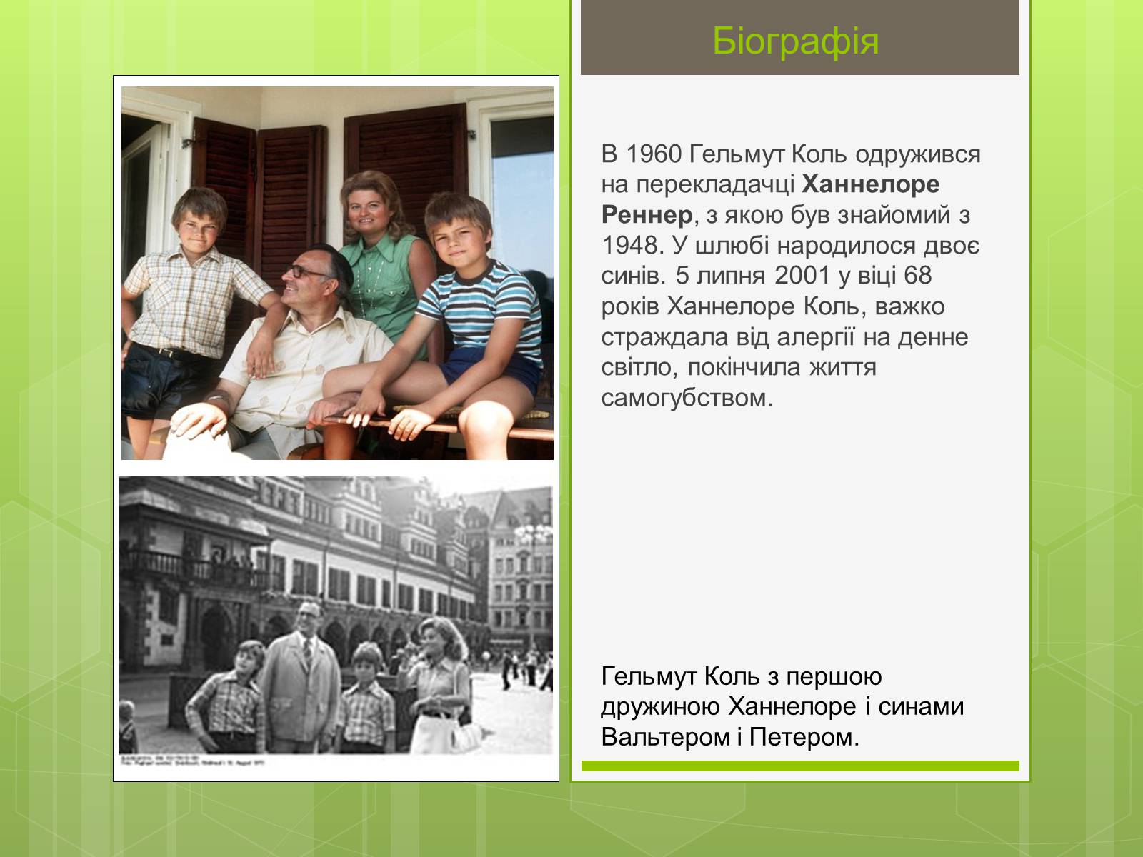 Презентація на тему «Гельмут Коль» (варіант 1) - Слайд #5 Презентація на тему «Гельмут Коль» (варіант 1) - Слайд #5