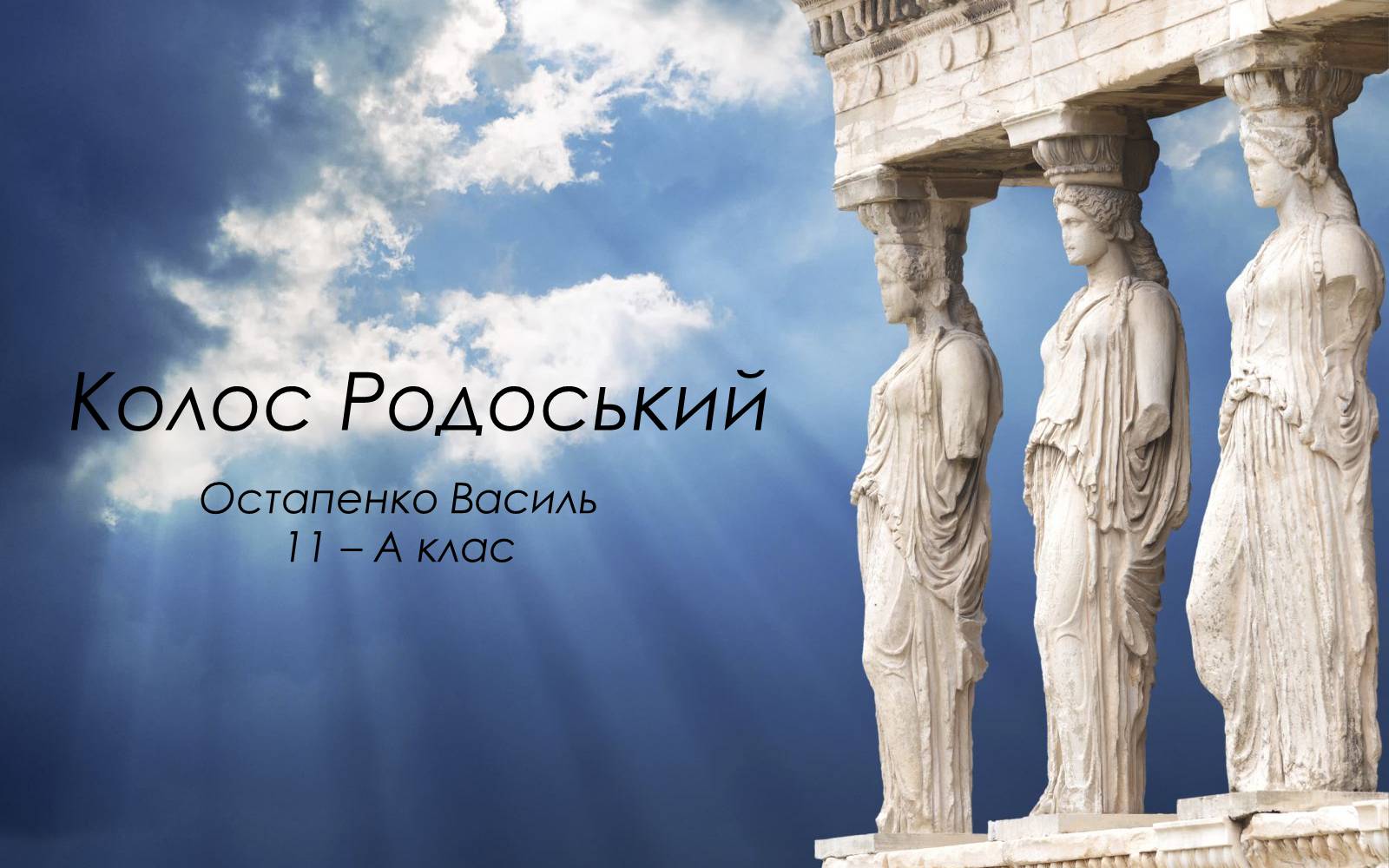 Презентація на тему «Колос Родоський» - Слайд #1 Презентація на тему «Колос Родоський» - Слайд #1