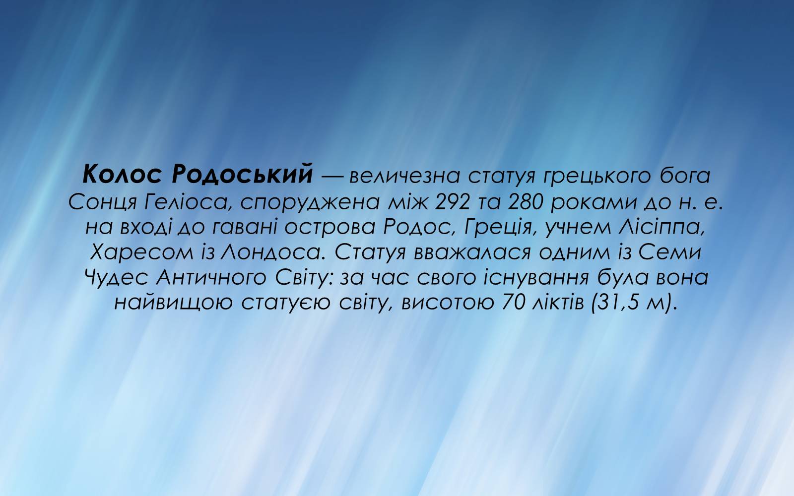 Презентація на тему «Колос Родоський» - Слайд #2 Презентація на тему «Колос Родоський» - Слайд #2