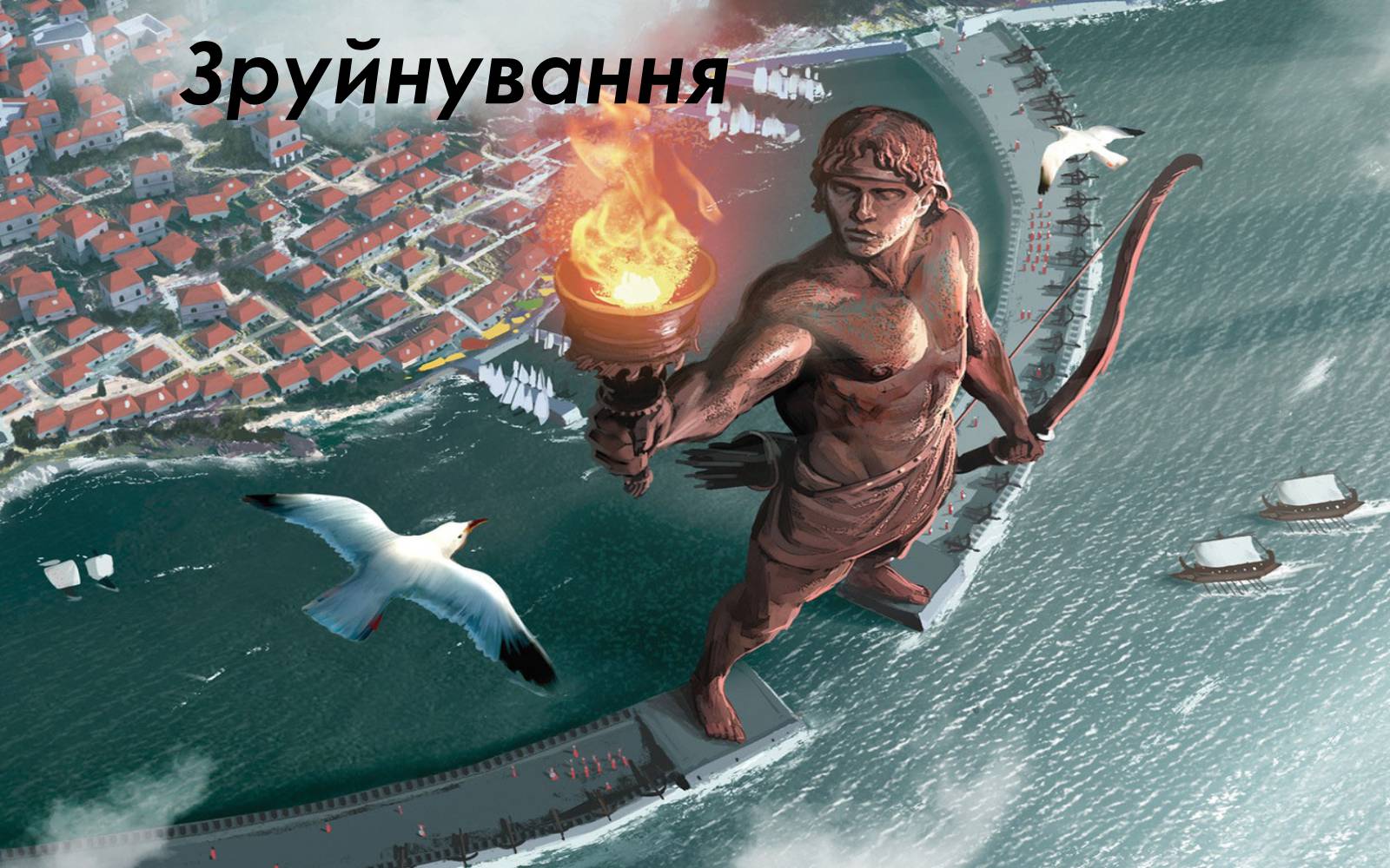 Презентація на тему «Колос Родоський» - Слайд #7 Презентація на тему «Колос Родоський» - Слайд #7