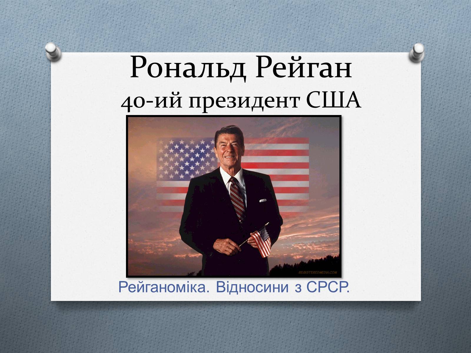 Презентація на тему «Рональд Рейган» (варіант 4) - Слайд #1 Презентація на тему «Рональд Рейган» (варіант 4) - Слайд #1