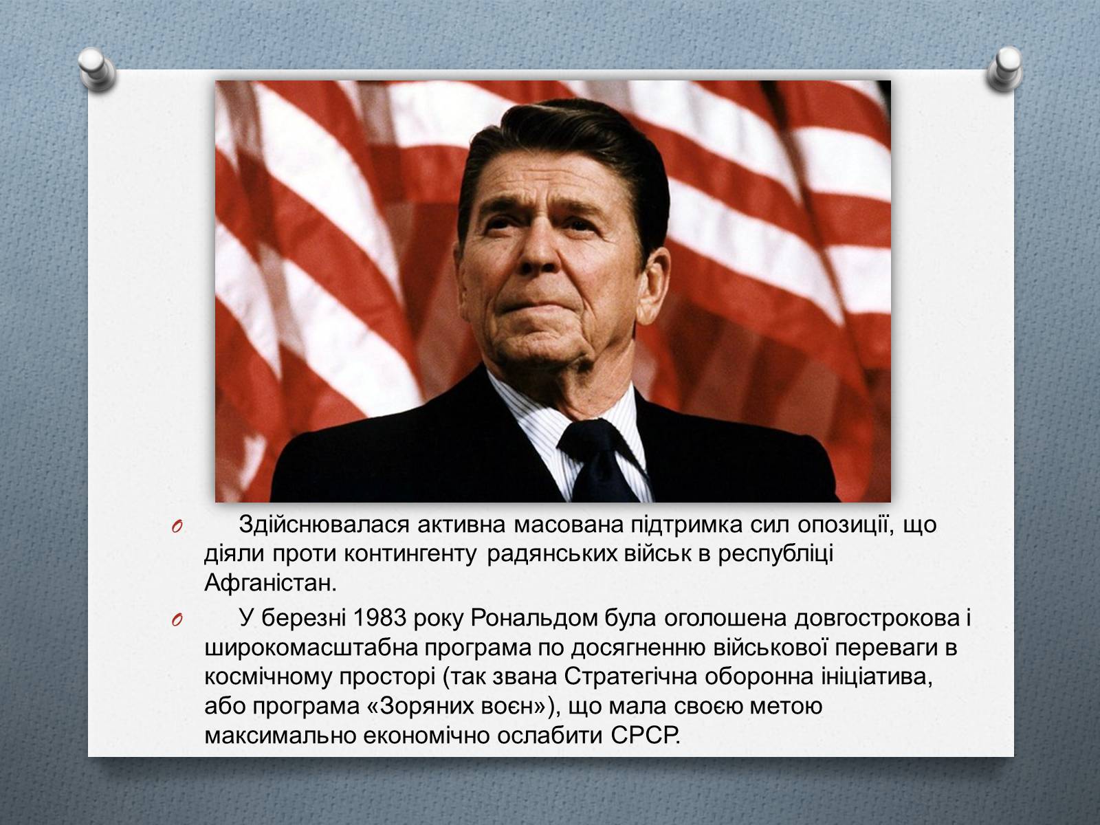 Презентація на тему «Рональд Рейган» (варіант 4) - Слайд #12 Презентація на тему «Рональд Рейган» (варіант 4) - Слайд #12