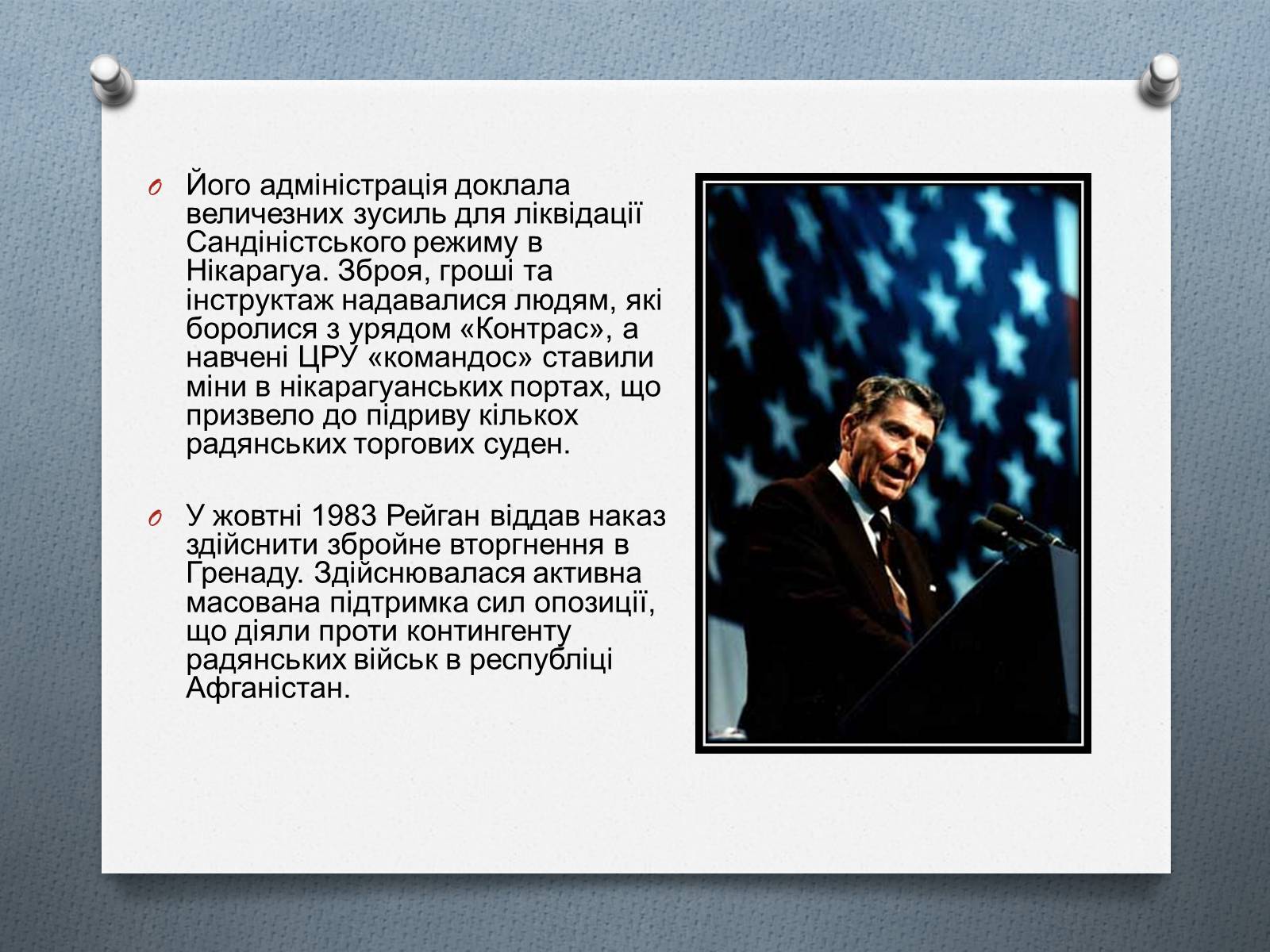 Презентація на тему «Рональд Рейган» (варіант 4) - Слайд #13 Презентація на тему «Рональд Рейган» (варіант 4) - Слайд #13